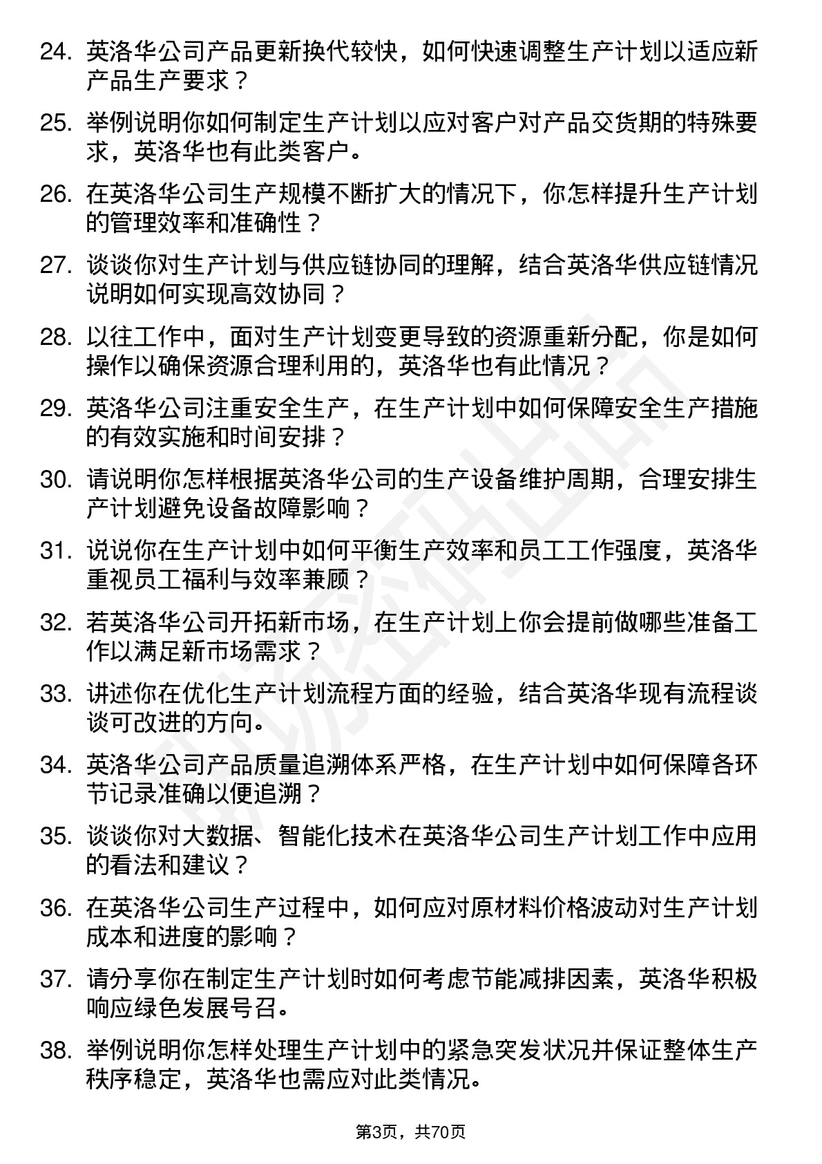 48道英洛华生产计划员岗位面试题库及参考回答含考察点分析