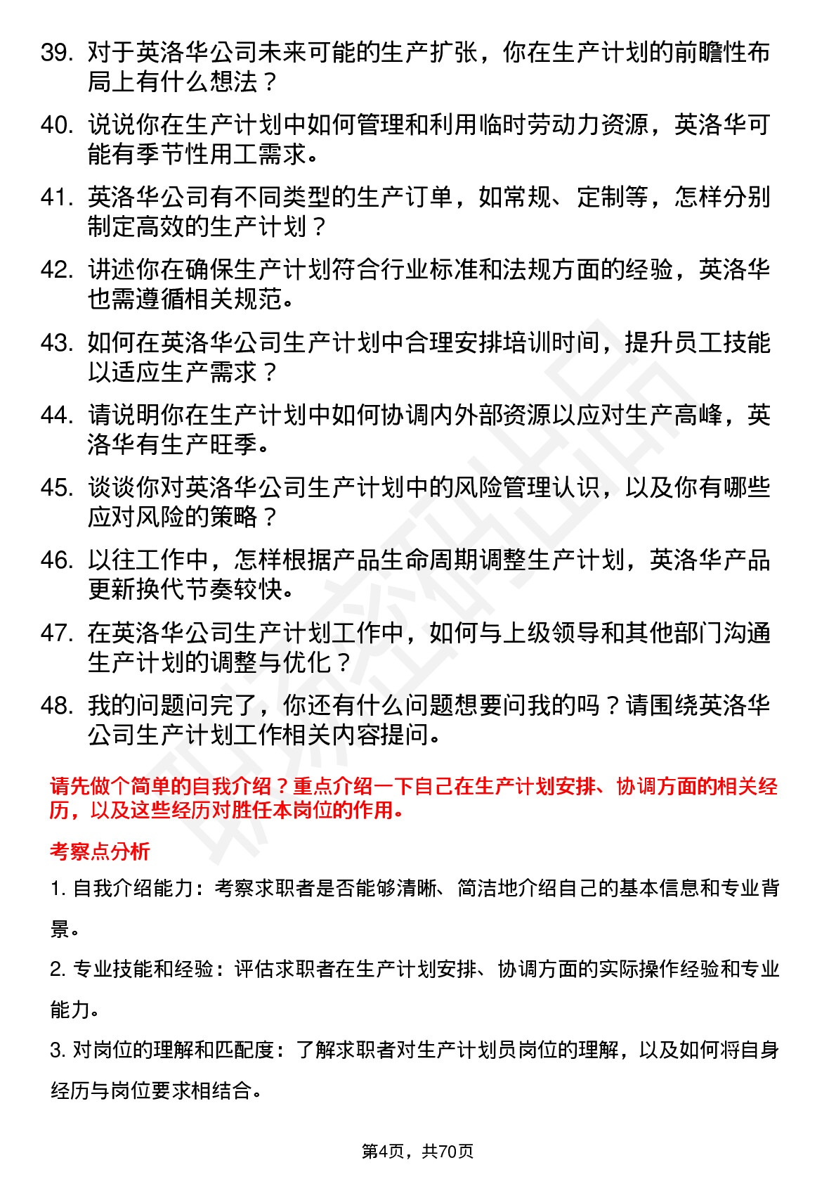 48道英洛华生产计划员岗位面试题库及参考回答含考察点分析