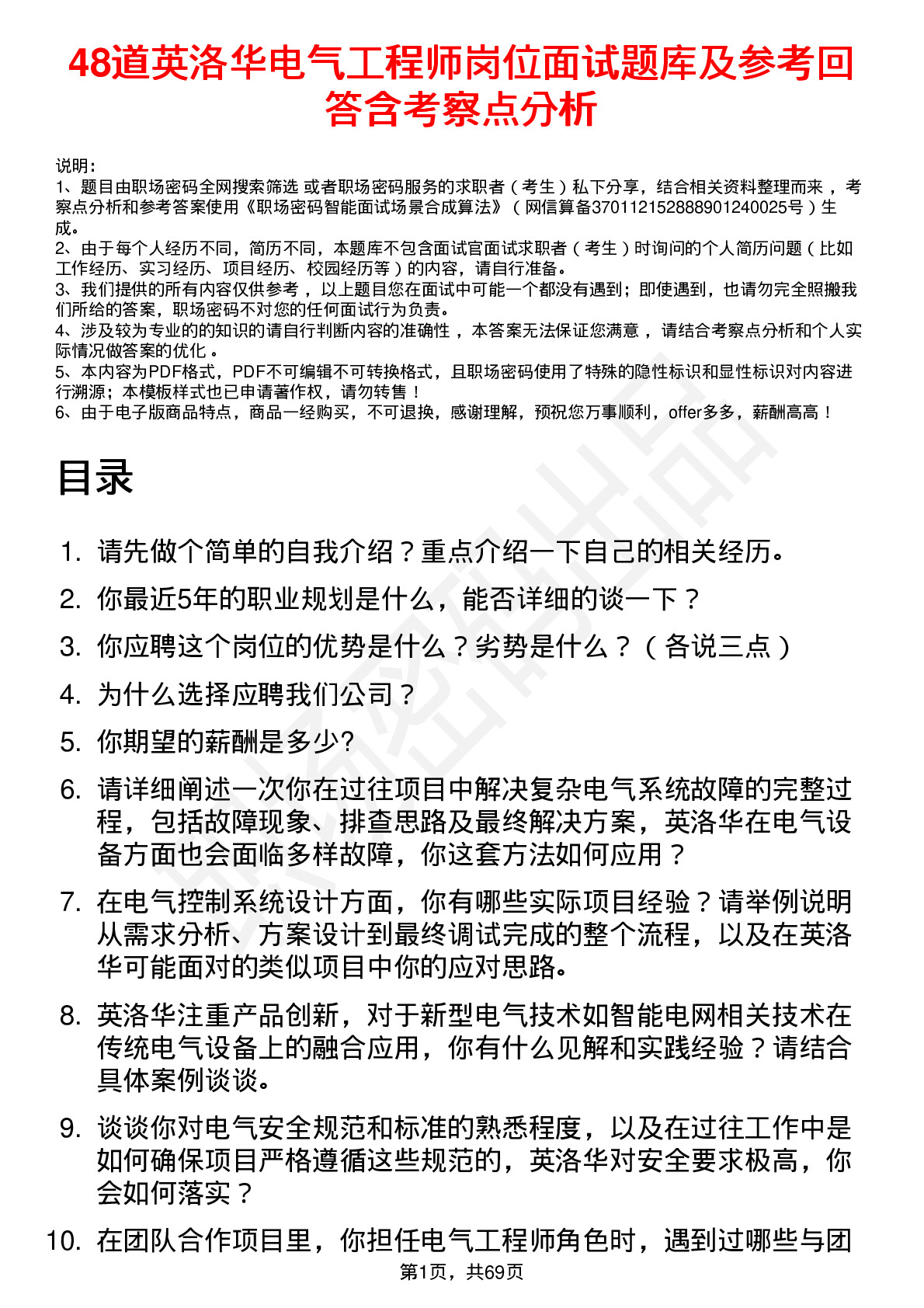 48道英洛华电气工程师岗位面试题库及参考回答含考察点分析