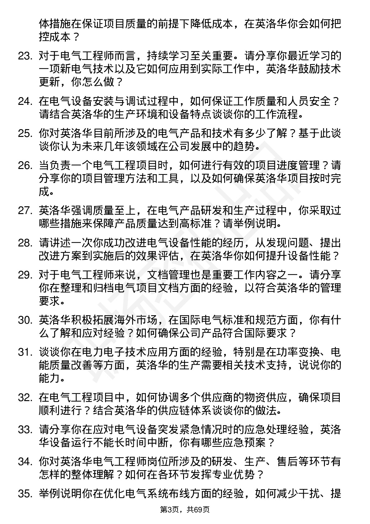 48道英洛华电气工程师岗位面试题库及参考回答含考察点分析