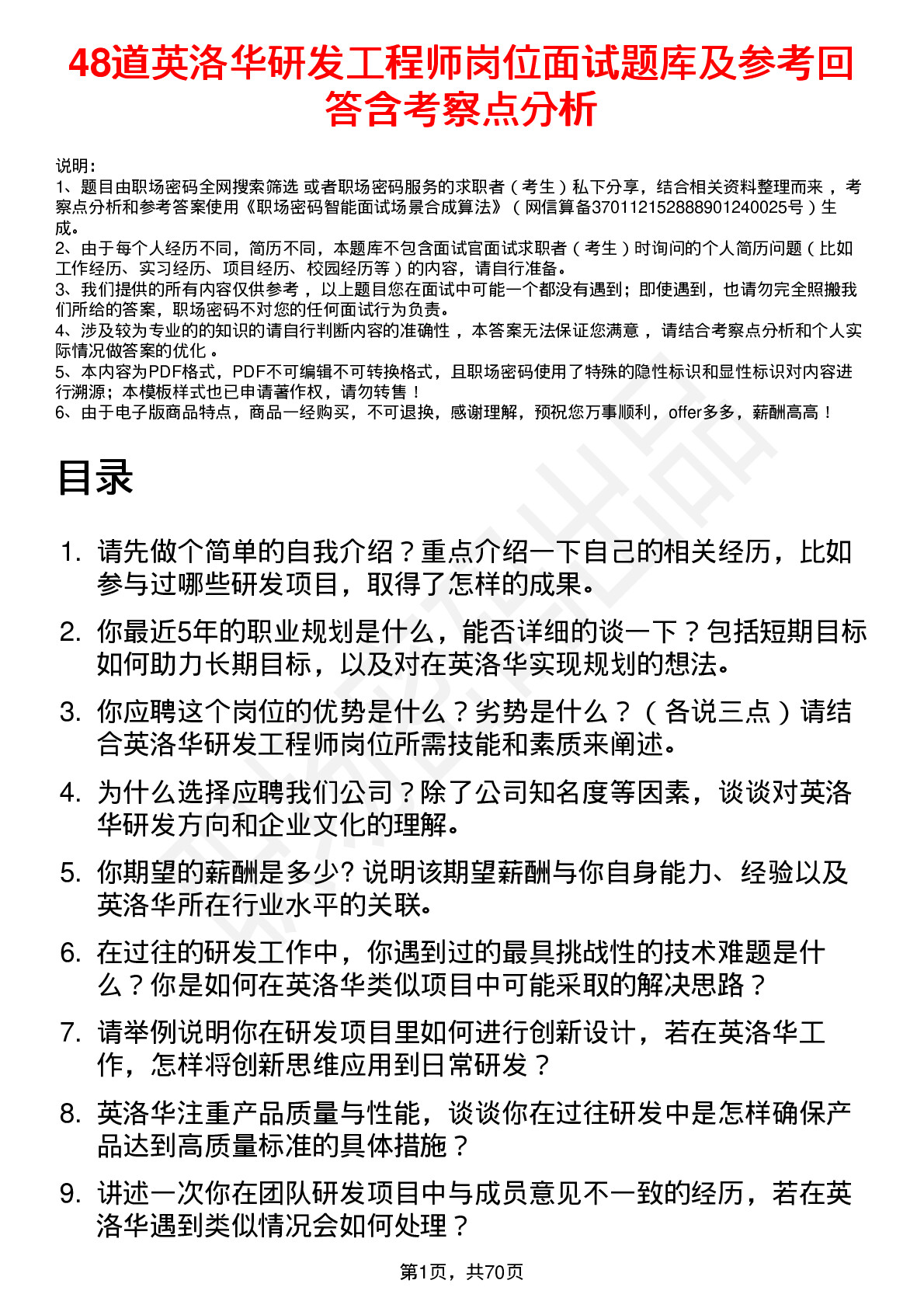 48道英洛华研发工程师岗位面试题库及参考回答含考察点分析