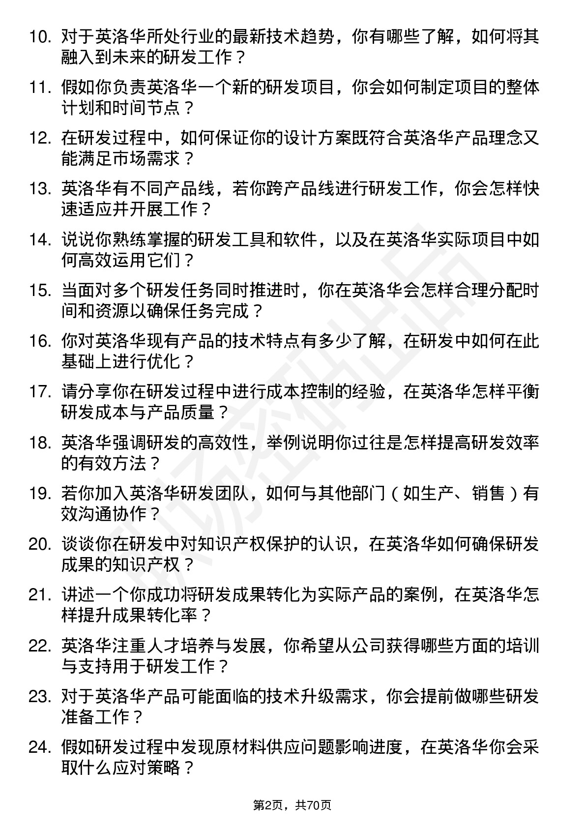 48道英洛华研发工程师岗位面试题库及参考回答含考察点分析