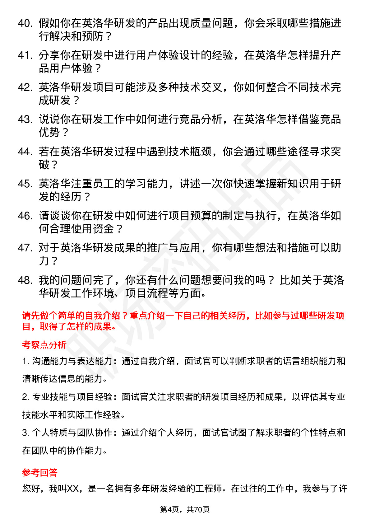 48道英洛华研发工程师岗位面试题库及参考回答含考察点分析