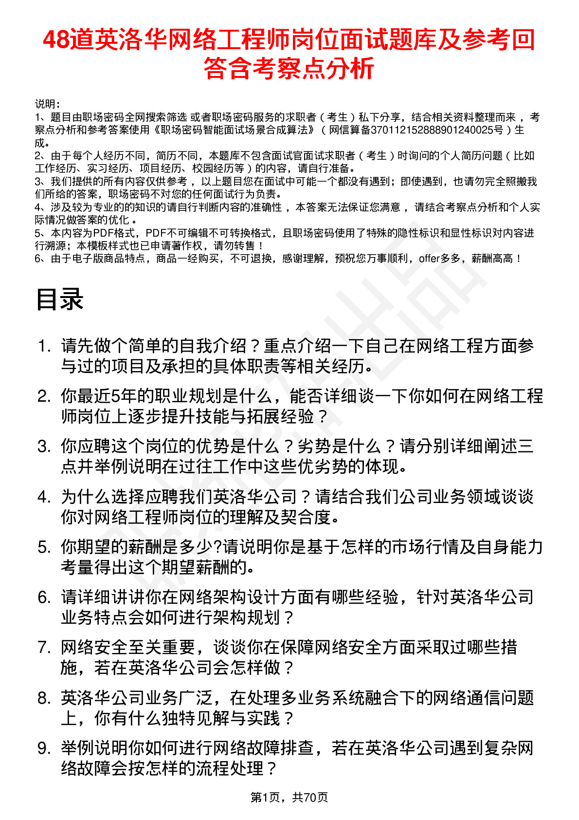 48道英洛华网络工程师岗位面试题库及参考回答含考察点分析