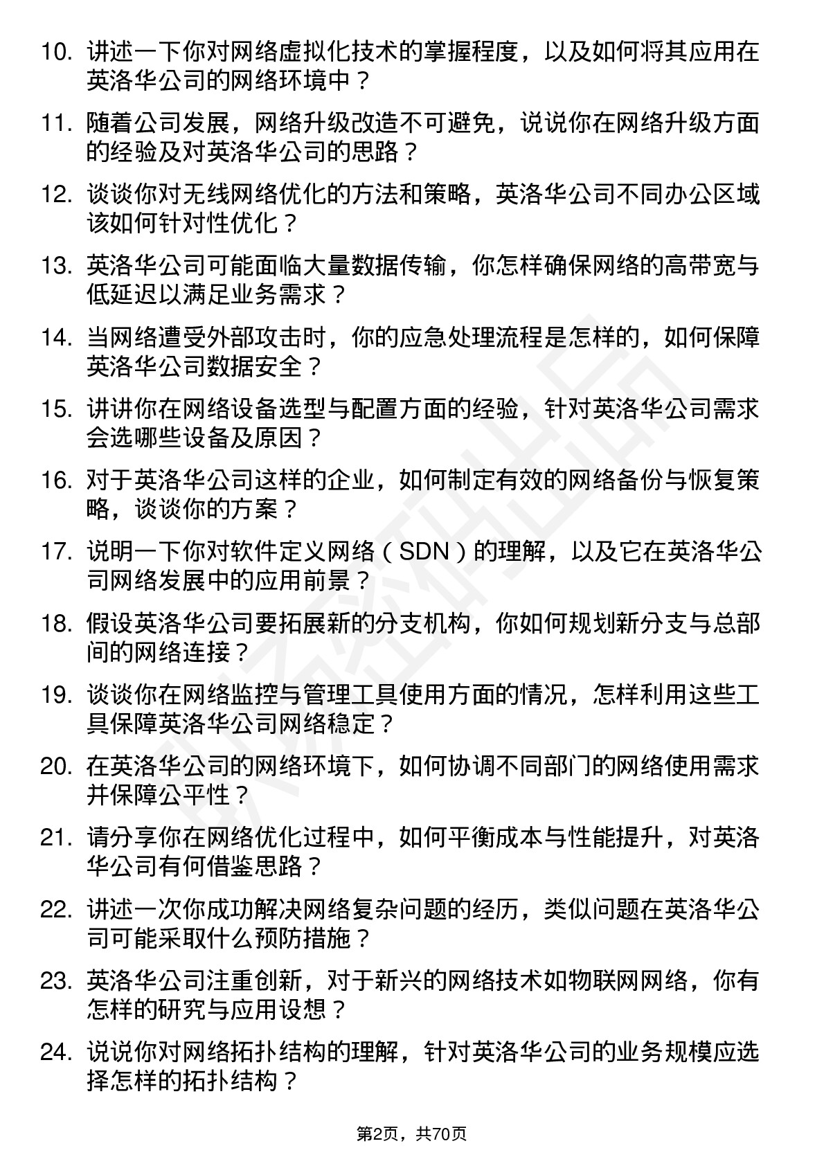 48道英洛华网络工程师岗位面试题库及参考回答含考察点分析