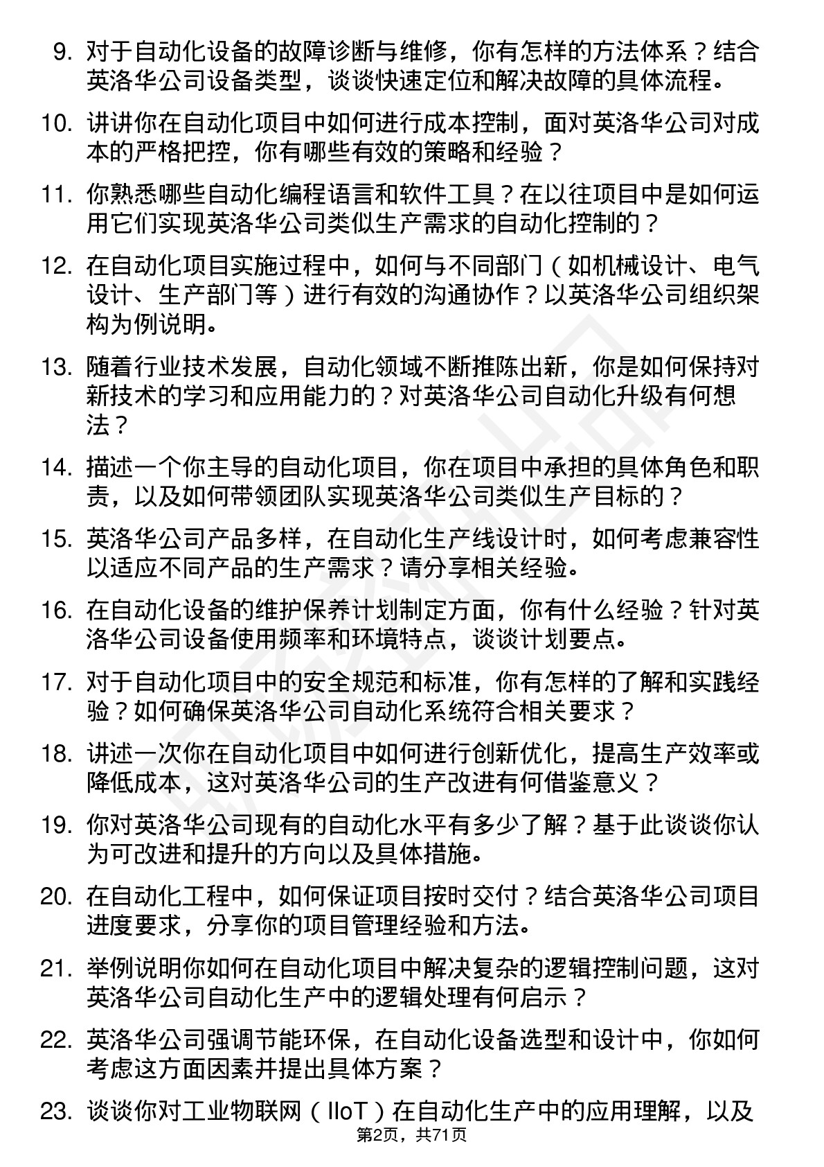 48道英洛华自动化工程师岗位面试题库及参考回答含考察点分析