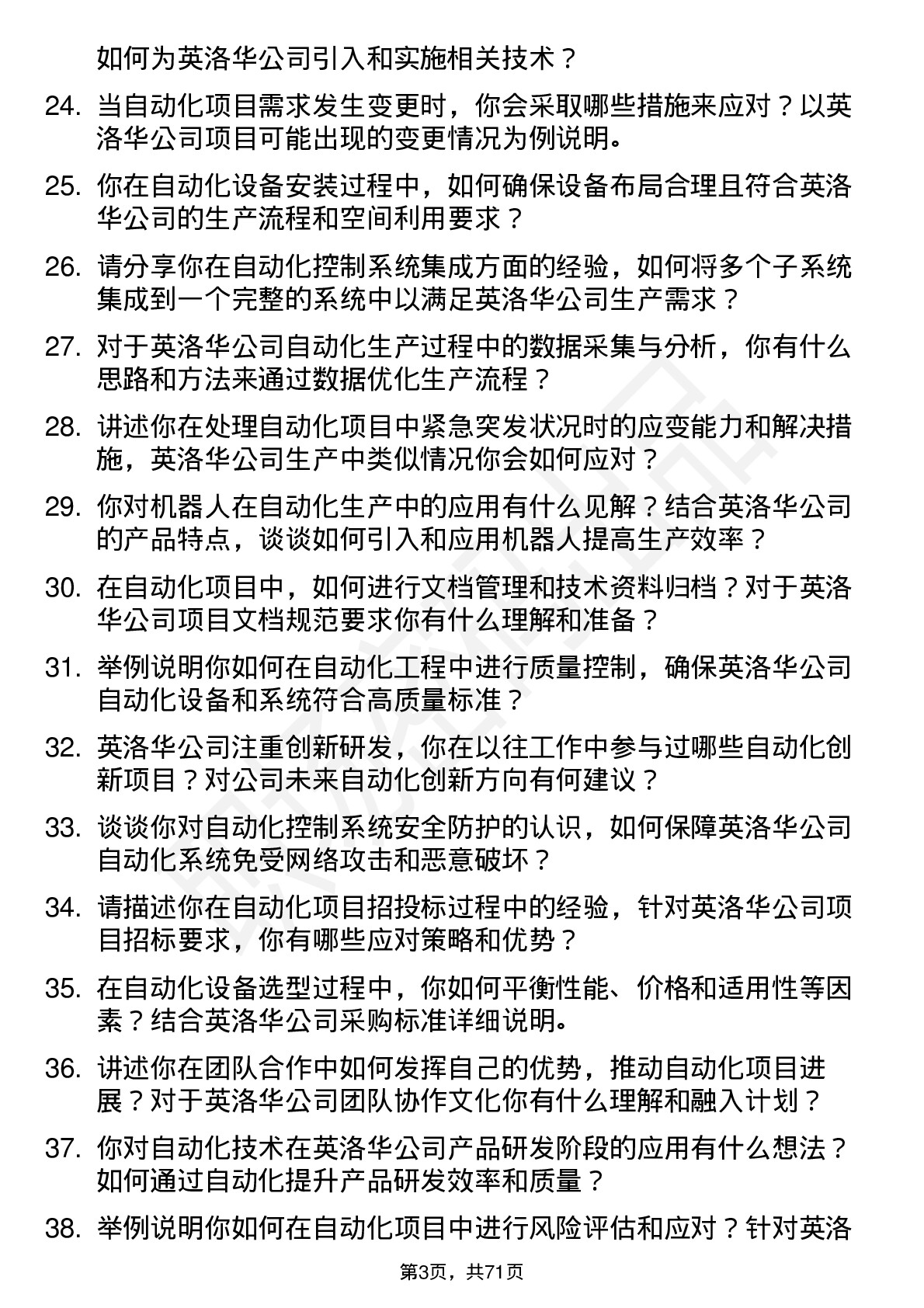 48道英洛华自动化工程师岗位面试题库及参考回答含考察点分析