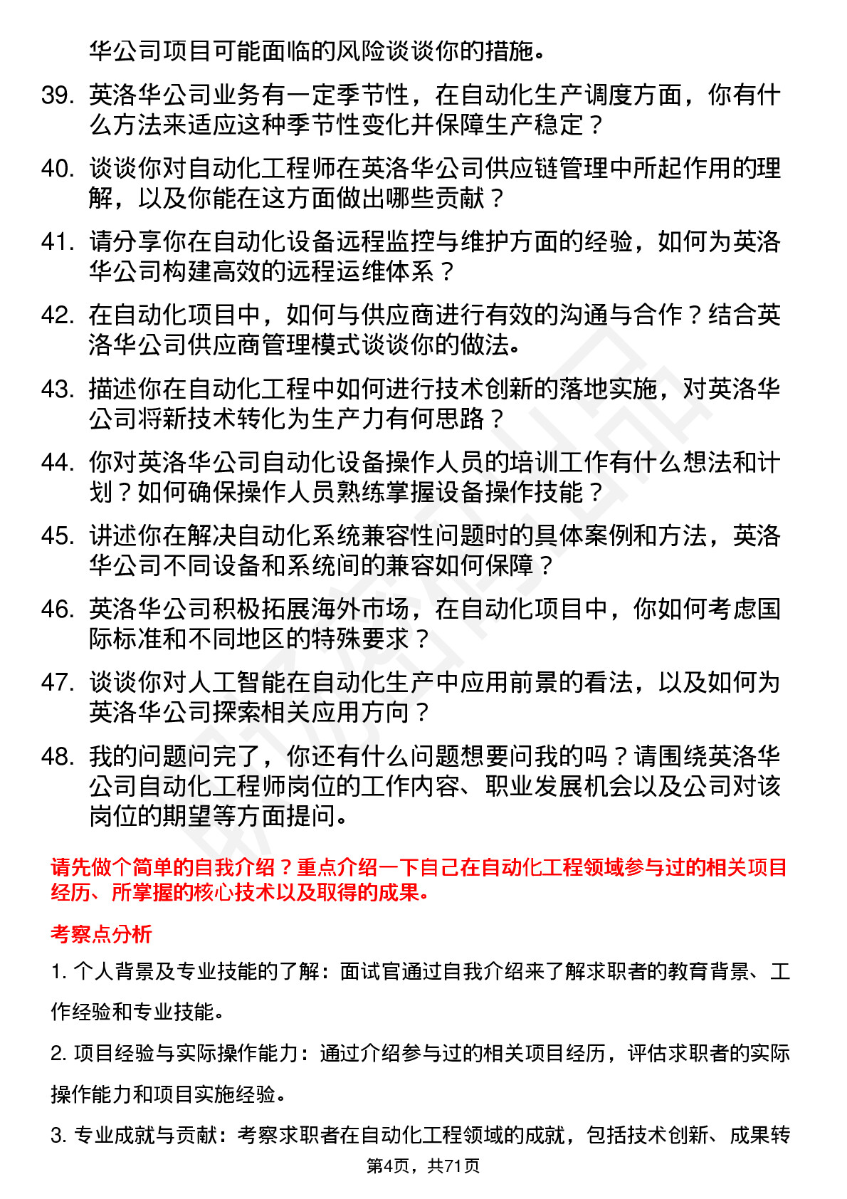 48道英洛华自动化工程师岗位面试题库及参考回答含考察点分析