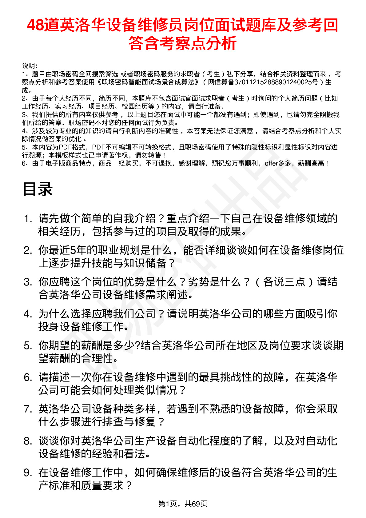 48道英洛华设备维修员岗位面试题库及参考回答含考察点分析