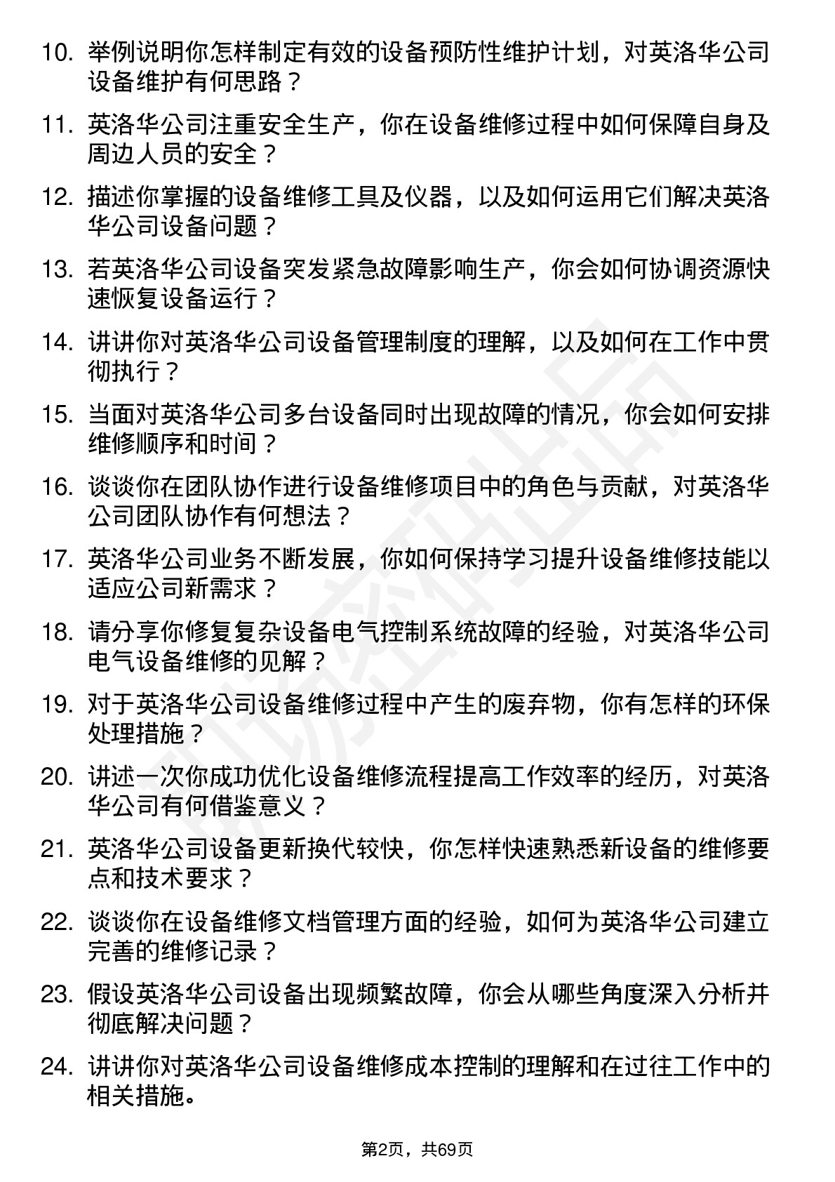 48道英洛华设备维修员岗位面试题库及参考回答含考察点分析