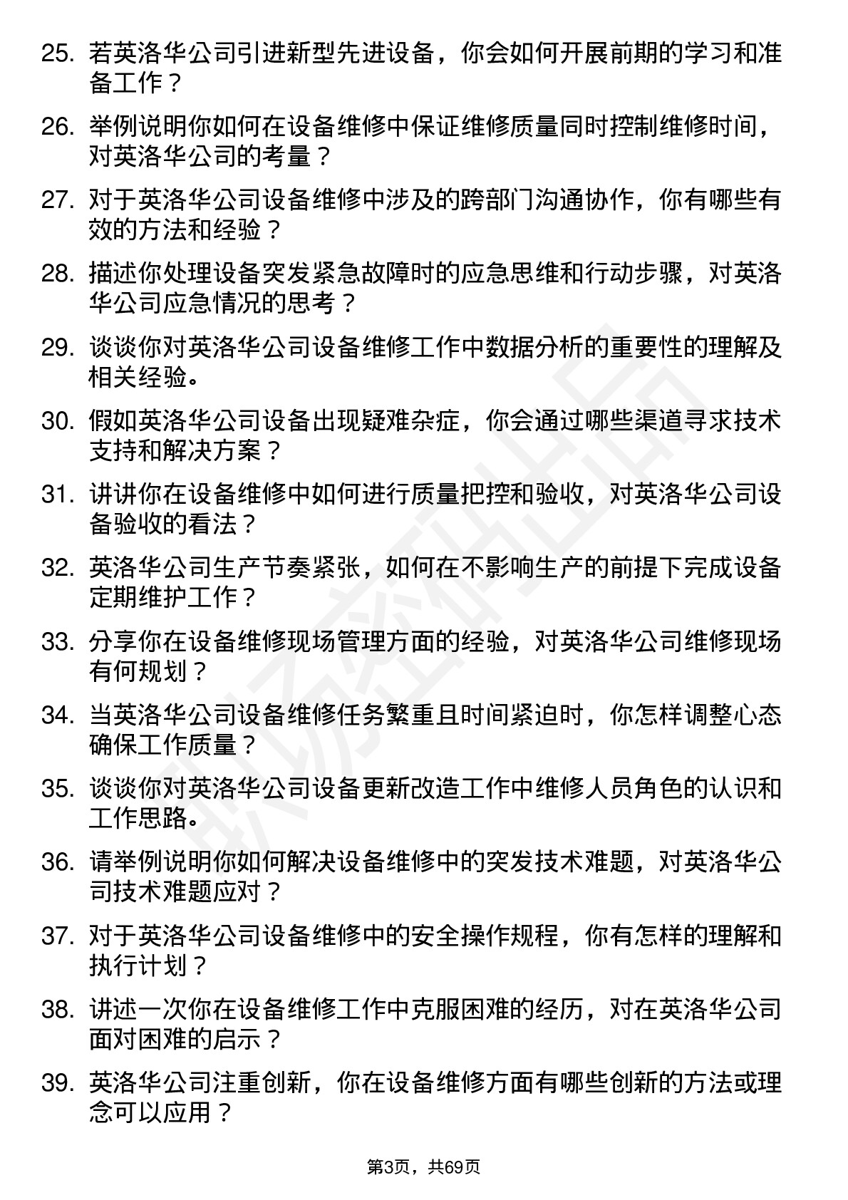 48道英洛华设备维修员岗位面试题库及参考回答含考察点分析