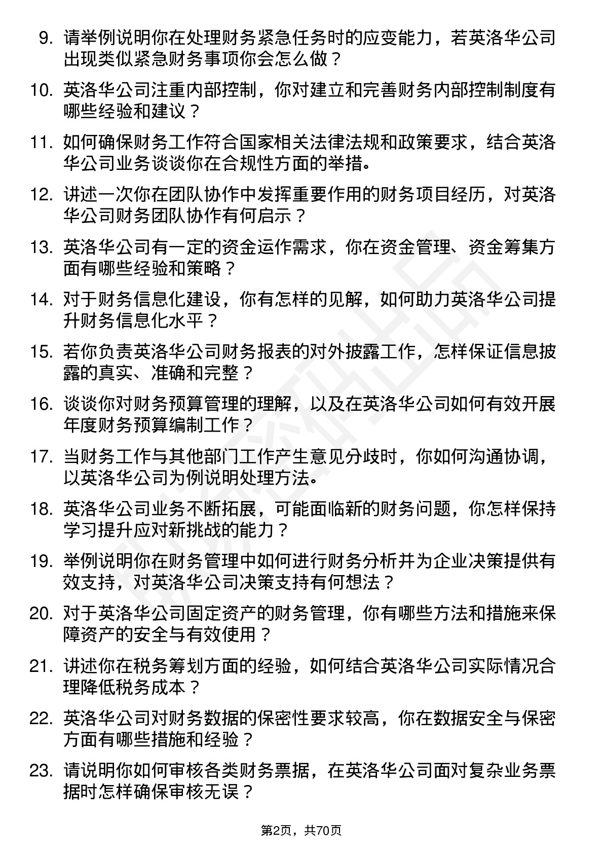 48道英洛华财务专员岗位面试题库及参考回答含考察点分析