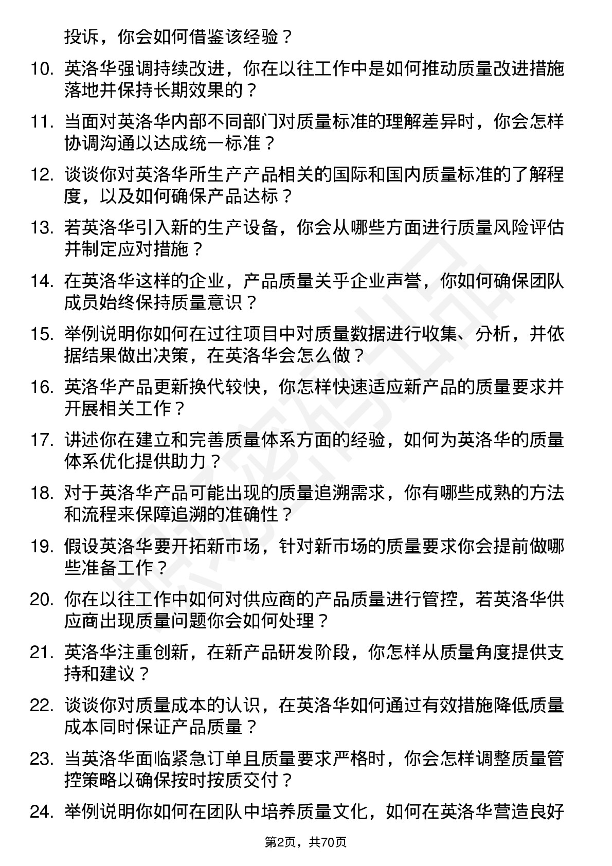 48道英洛华质量工程师岗位面试题库及参考回答含考察点分析