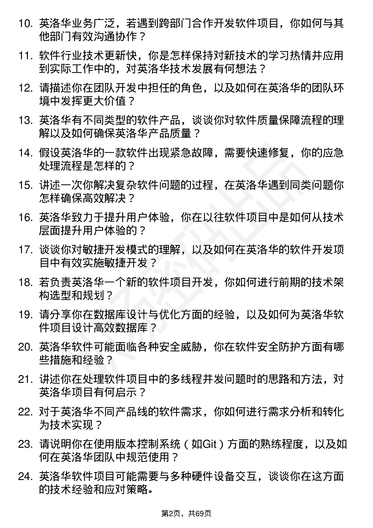 48道英洛华软件工程师岗位面试题库及参考回答含考察点分析