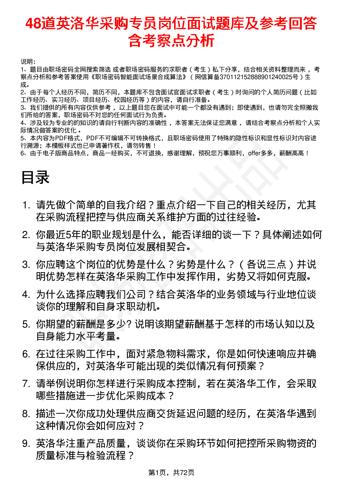 48道英洛华采购专员岗位面试题库及参考回答含考察点分析