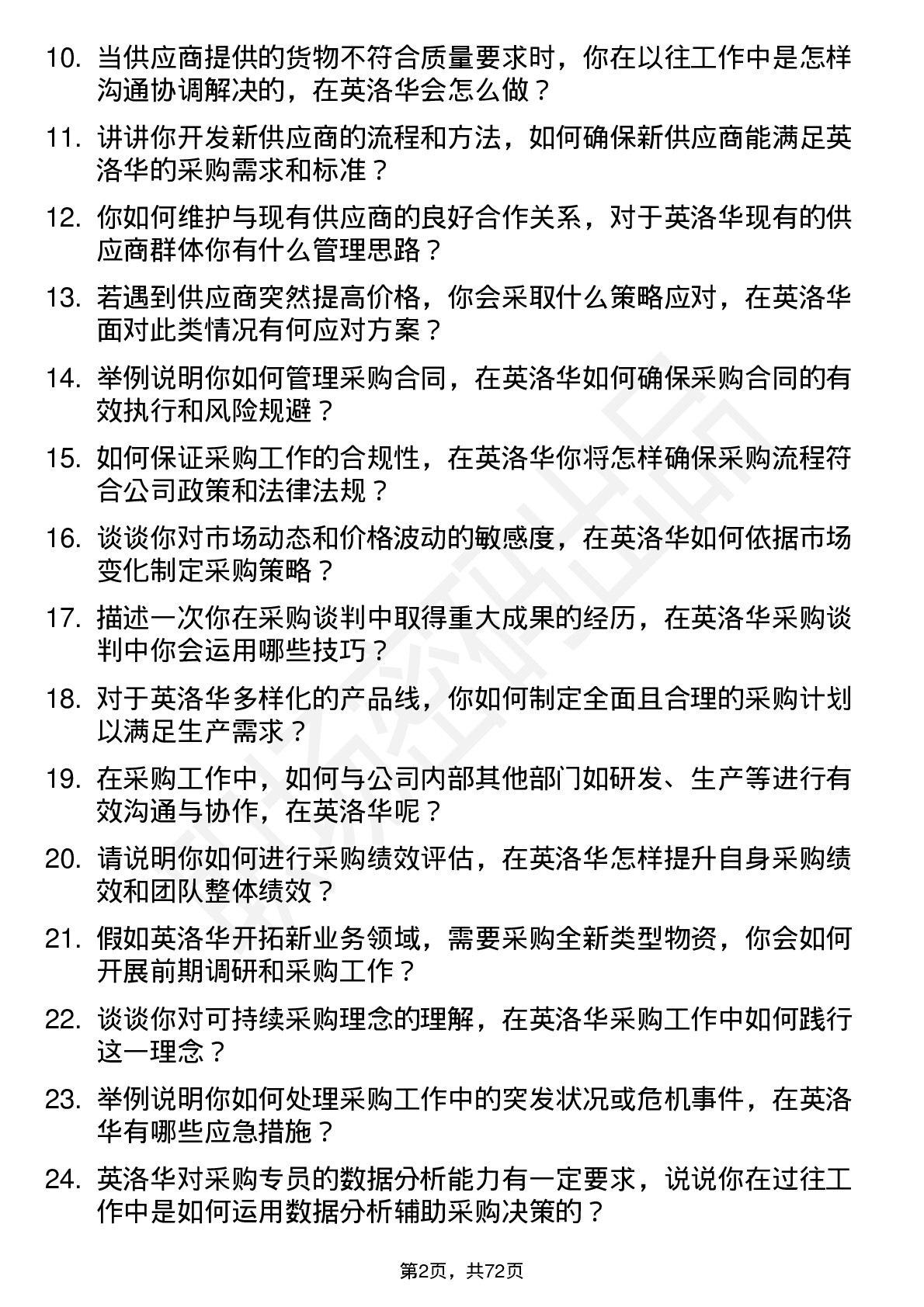 48道英洛华采购专员岗位面试题库及参考回答含考察点分析