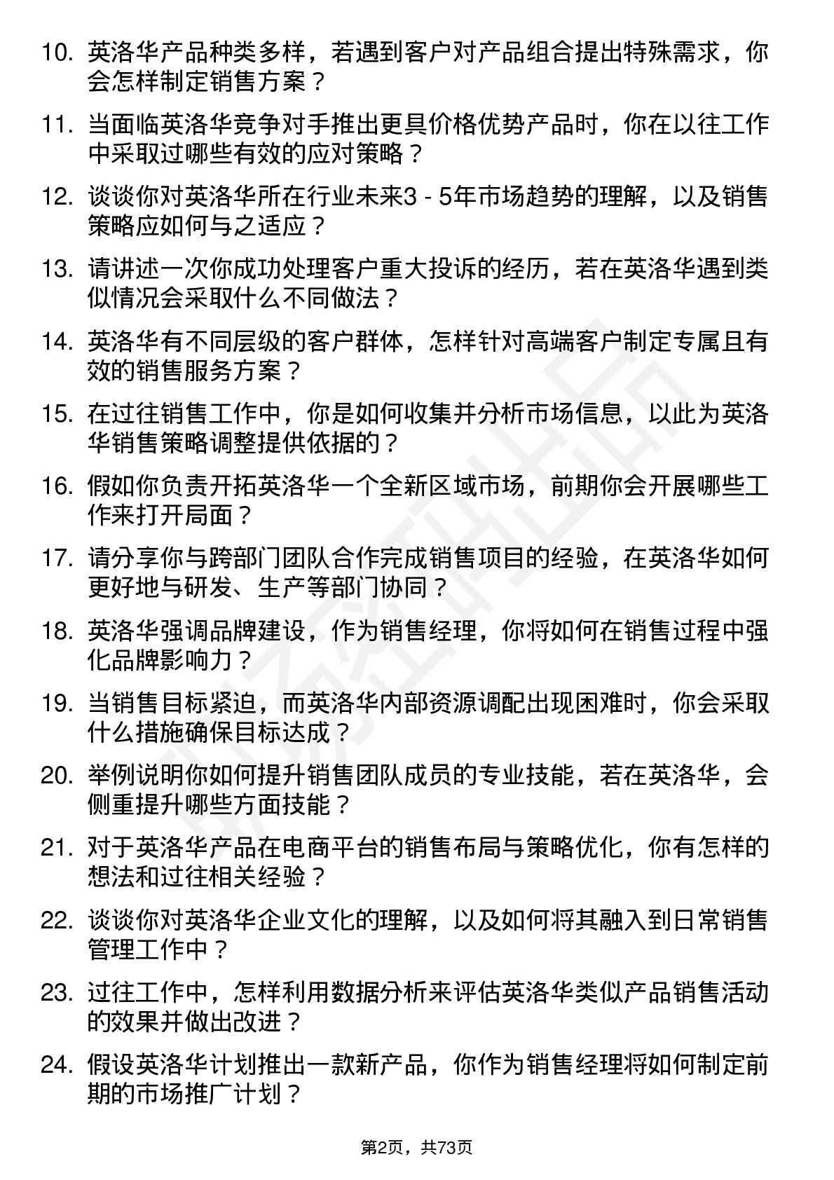 48道英洛华销售经理岗位面试题库及参考回答含考察点分析