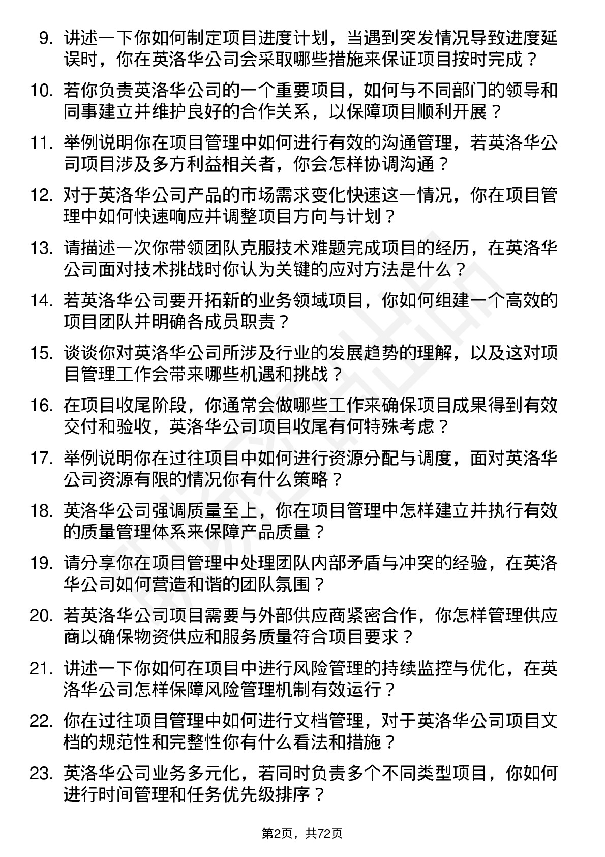 48道英洛华项目经理岗位面试题库及参考回答含考察点分析