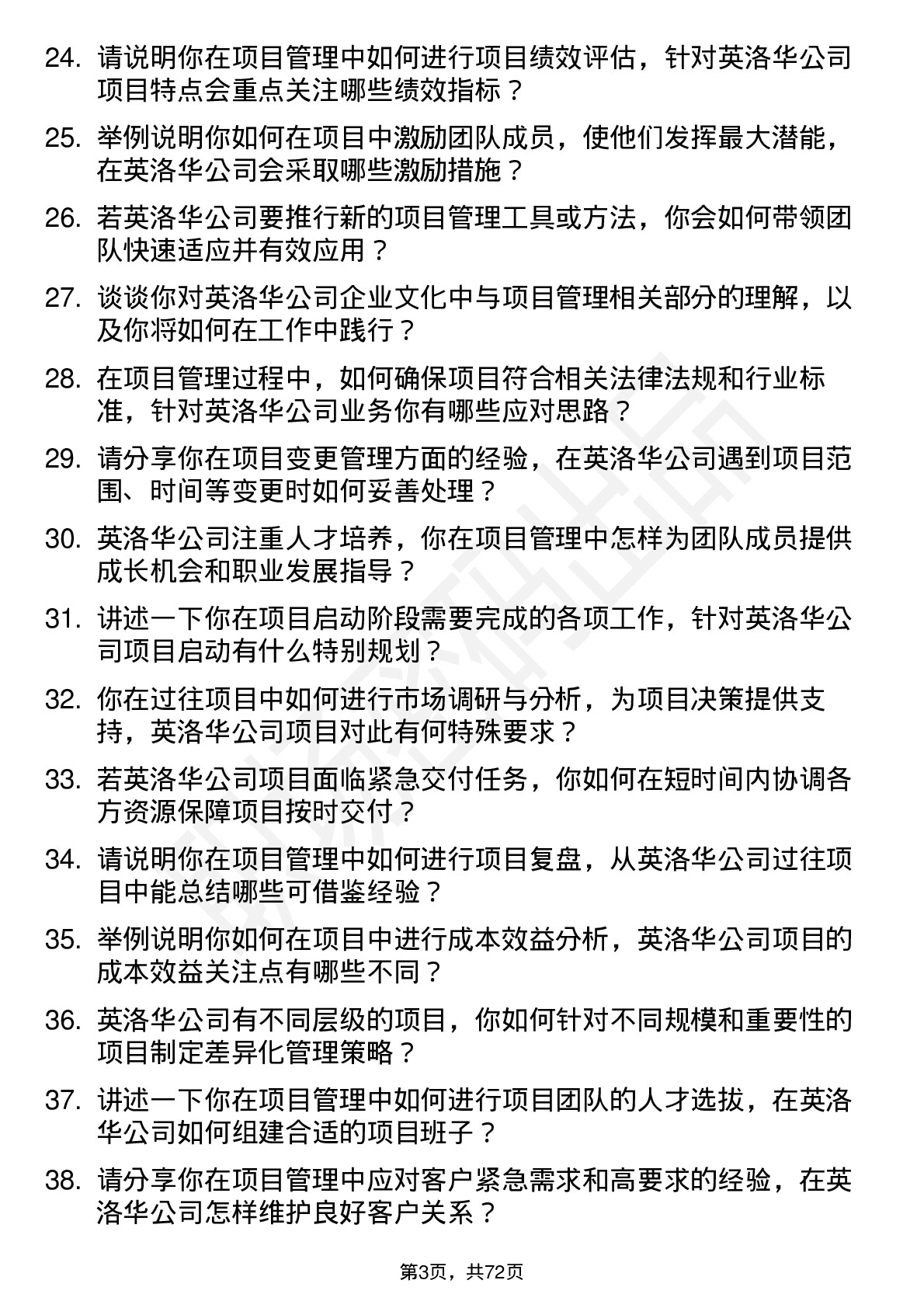 48道英洛华项目经理岗位面试题库及参考回答含考察点分析