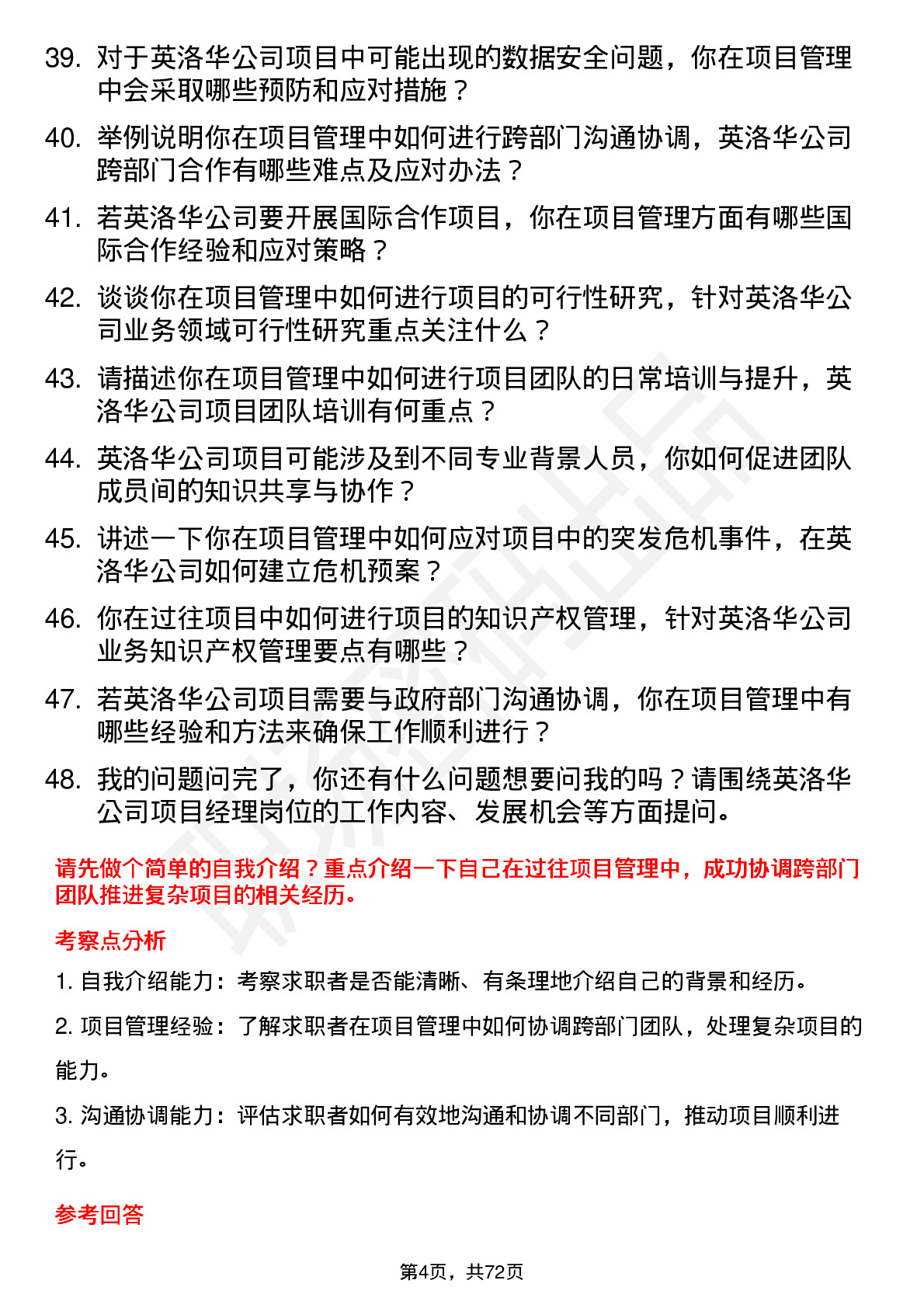 48道英洛华项目经理岗位面试题库及参考回答含考察点分析