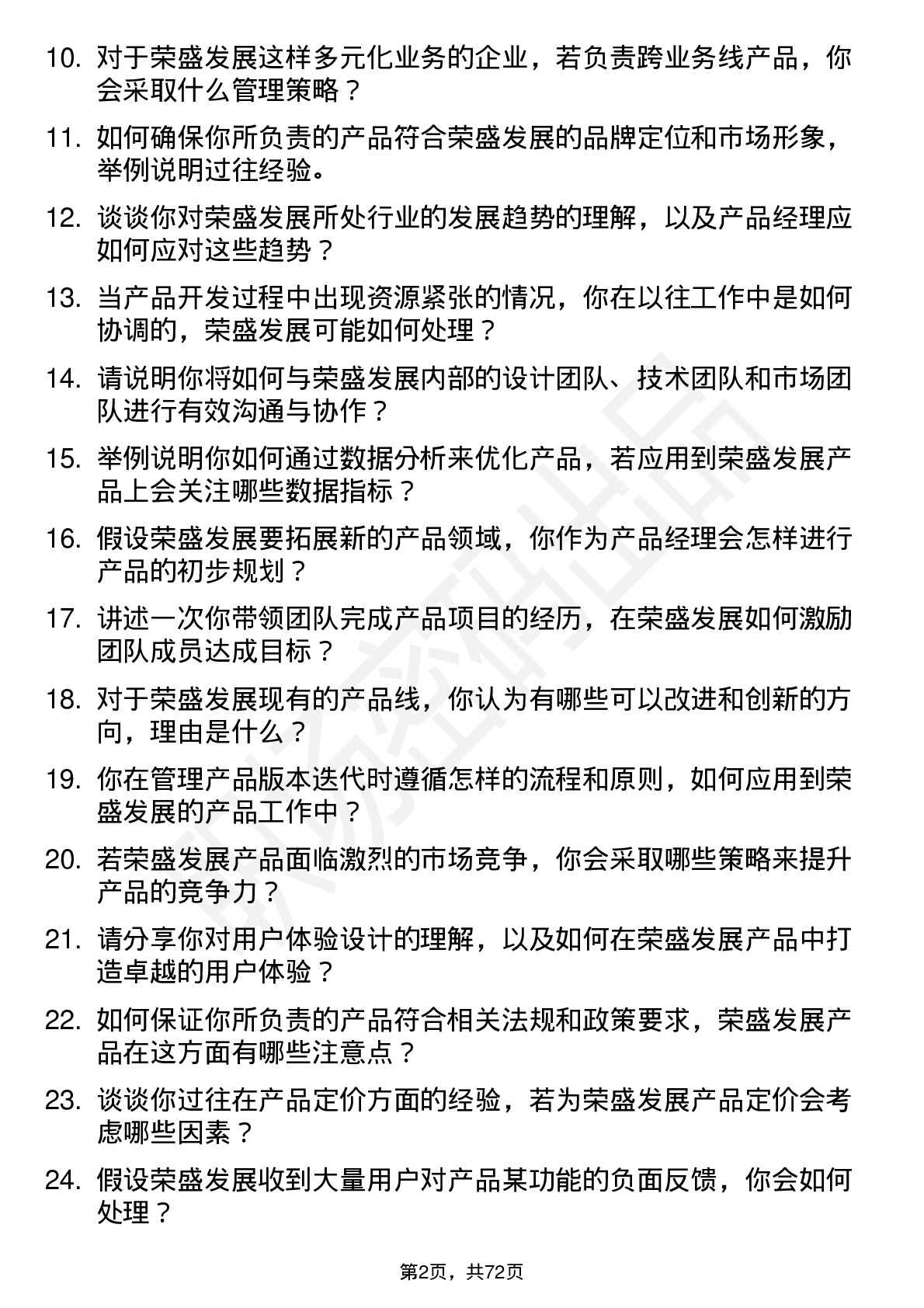 48道荣盛发展产品经理岗位面试题库及参考回答含考察点分析