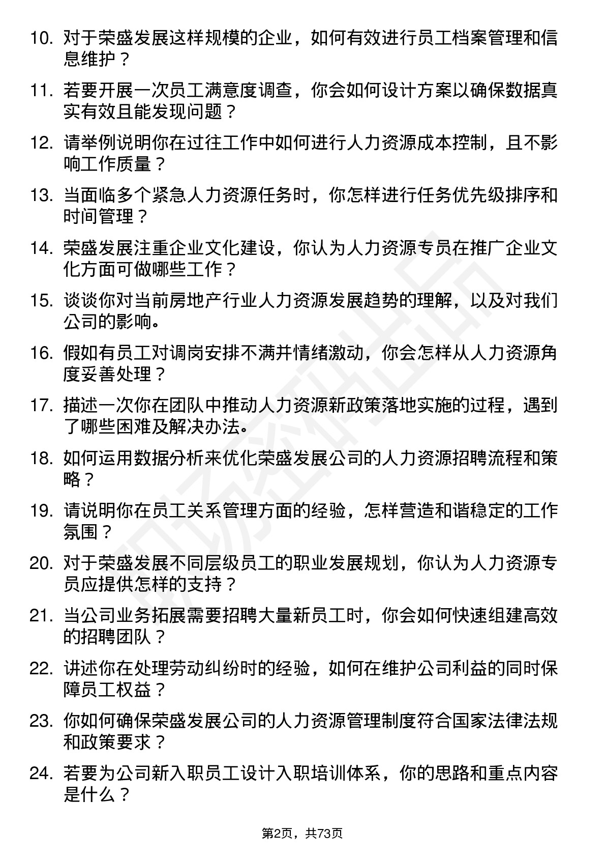 48道荣盛发展人力资源专员岗位面试题库及参考回答含考察点分析