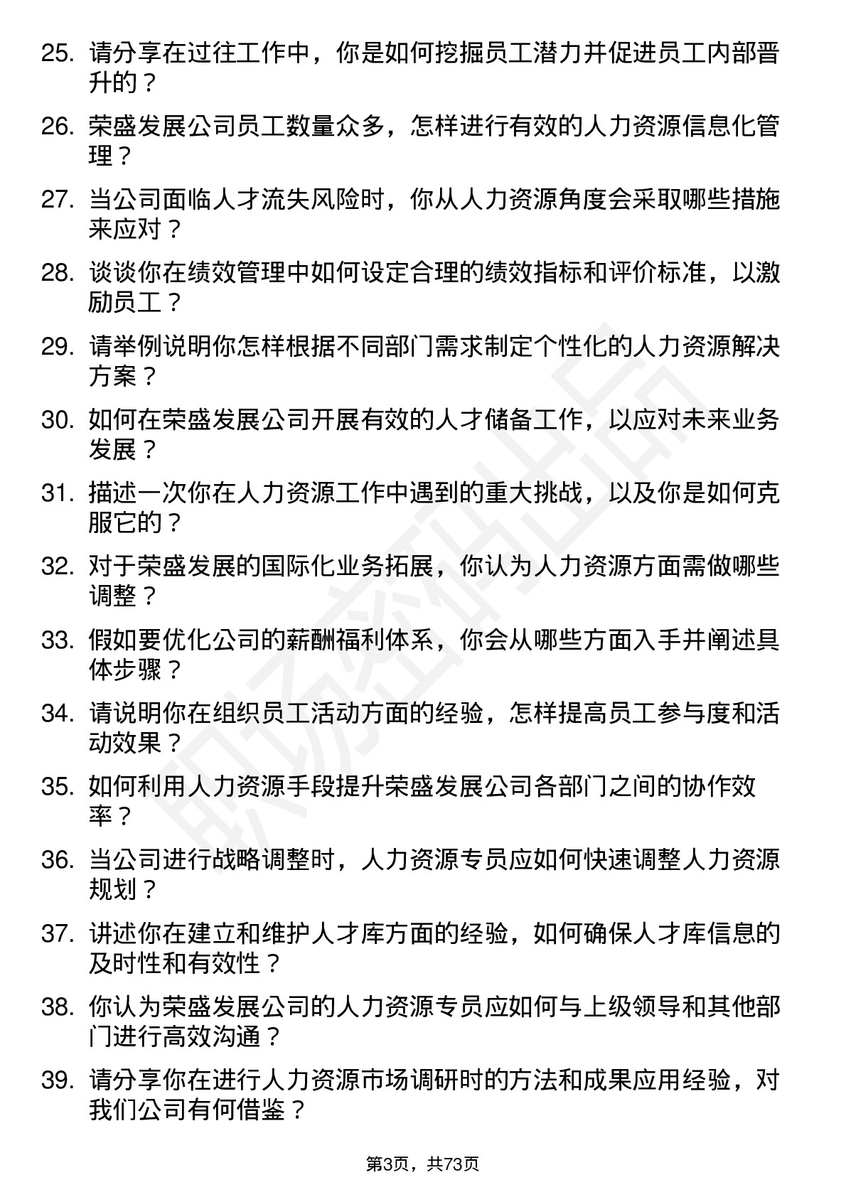 48道荣盛发展人力资源专员岗位面试题库及参考回答含考察点分析