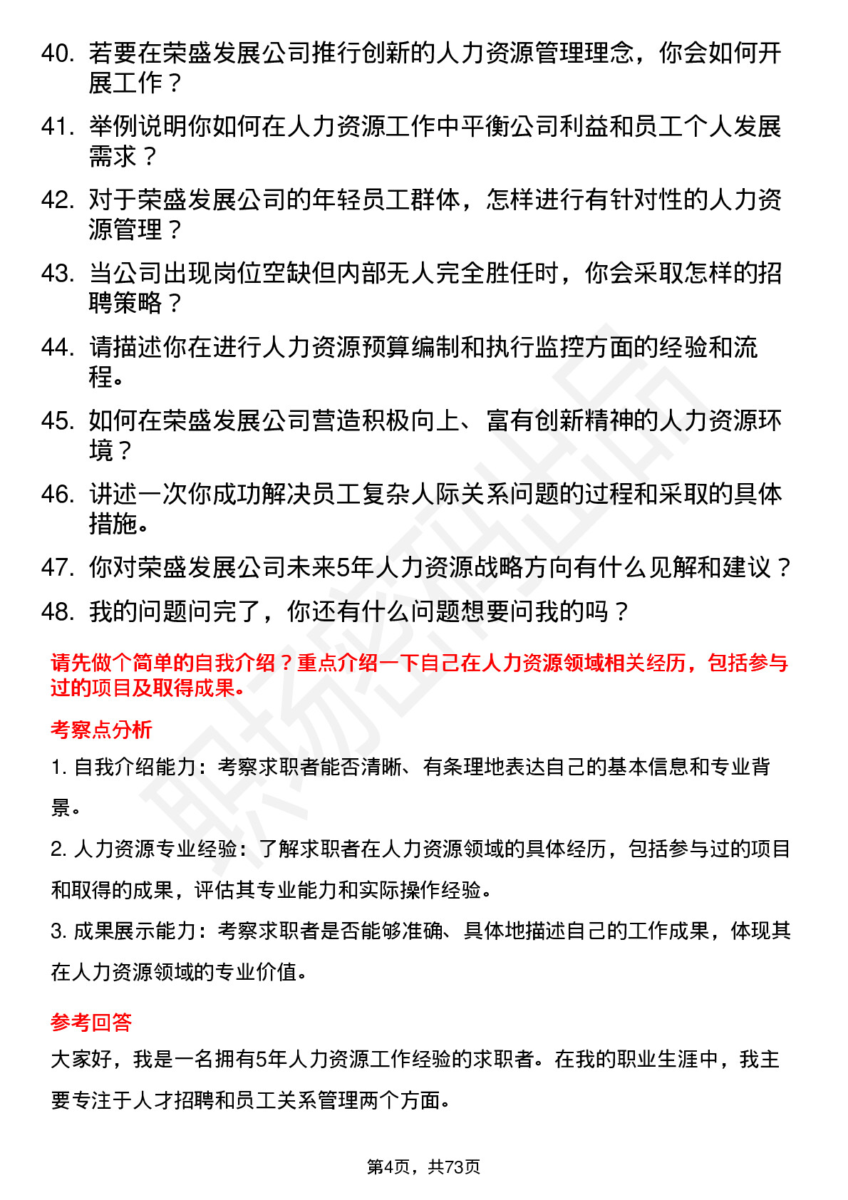 48道荣盛发展人力资源专员岗位面试题库及参考回答含考察点分析