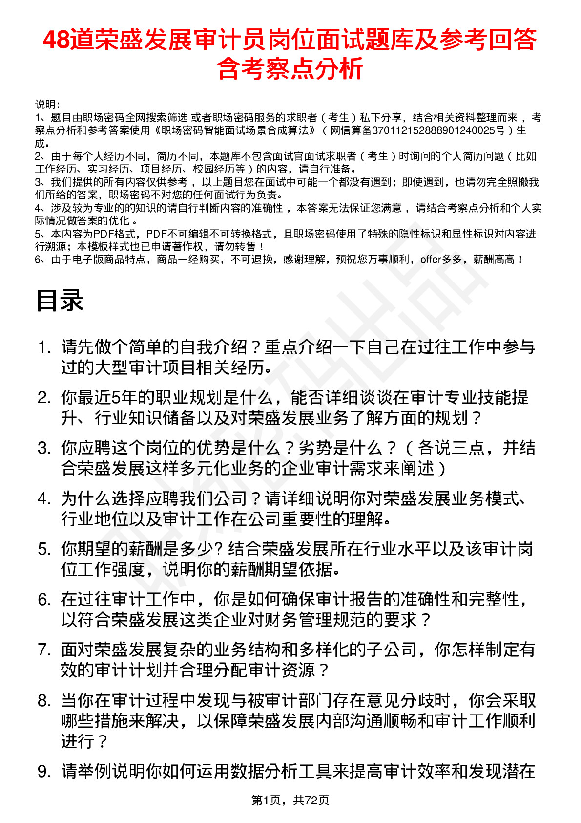 48道荣盛发展审计员岗位面试题库及参考回答含考察点分析