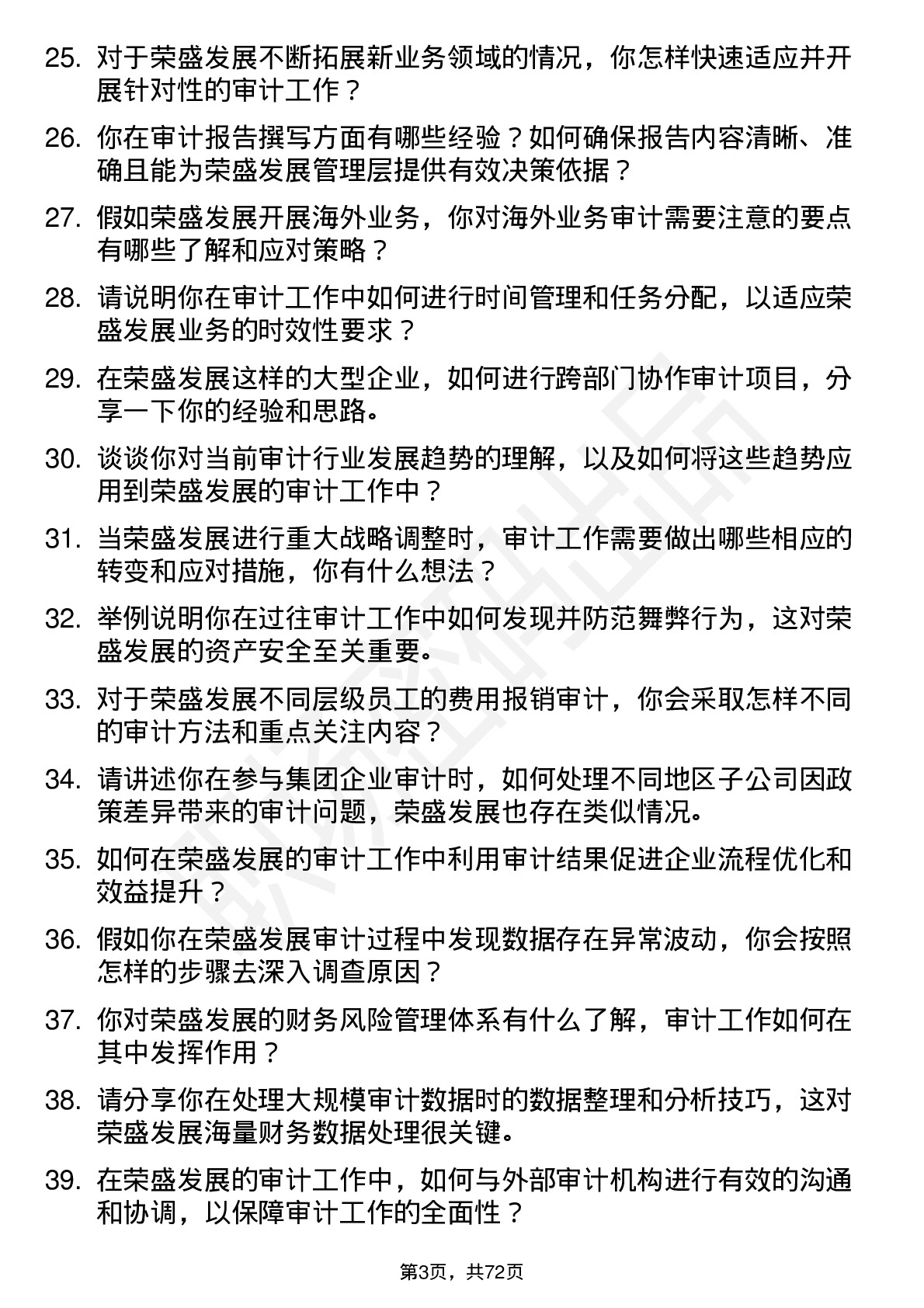 48道荣盛发展审计员岗位面试题库及参考回答含考察点分析