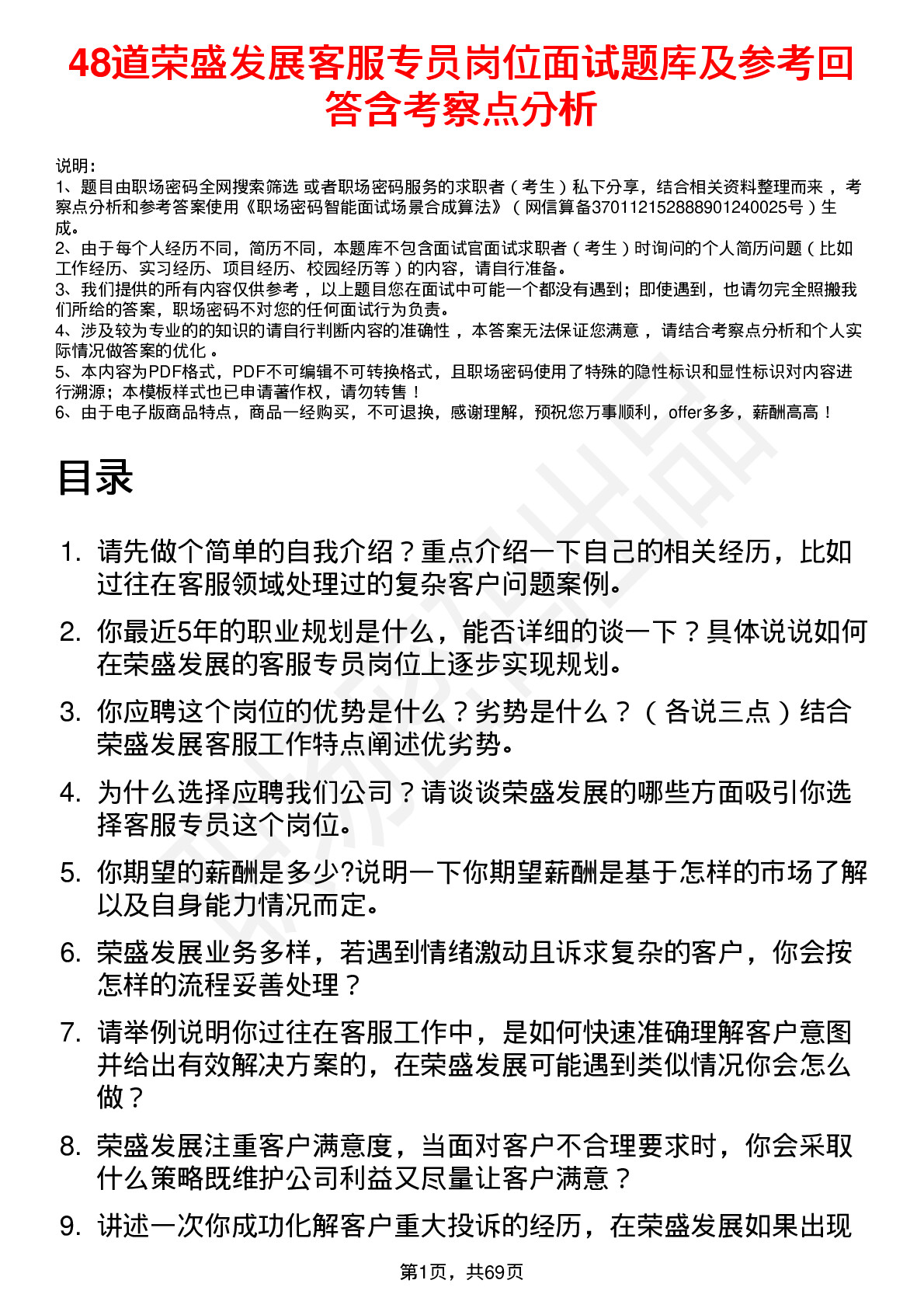 48道荣盛发展客服专员岗位面试题库及参考回答含考察点分析