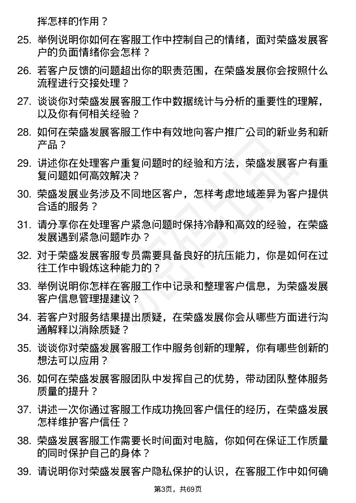 48道荣盛发展客服专员岗位面试题库及参考回答含考察点分析