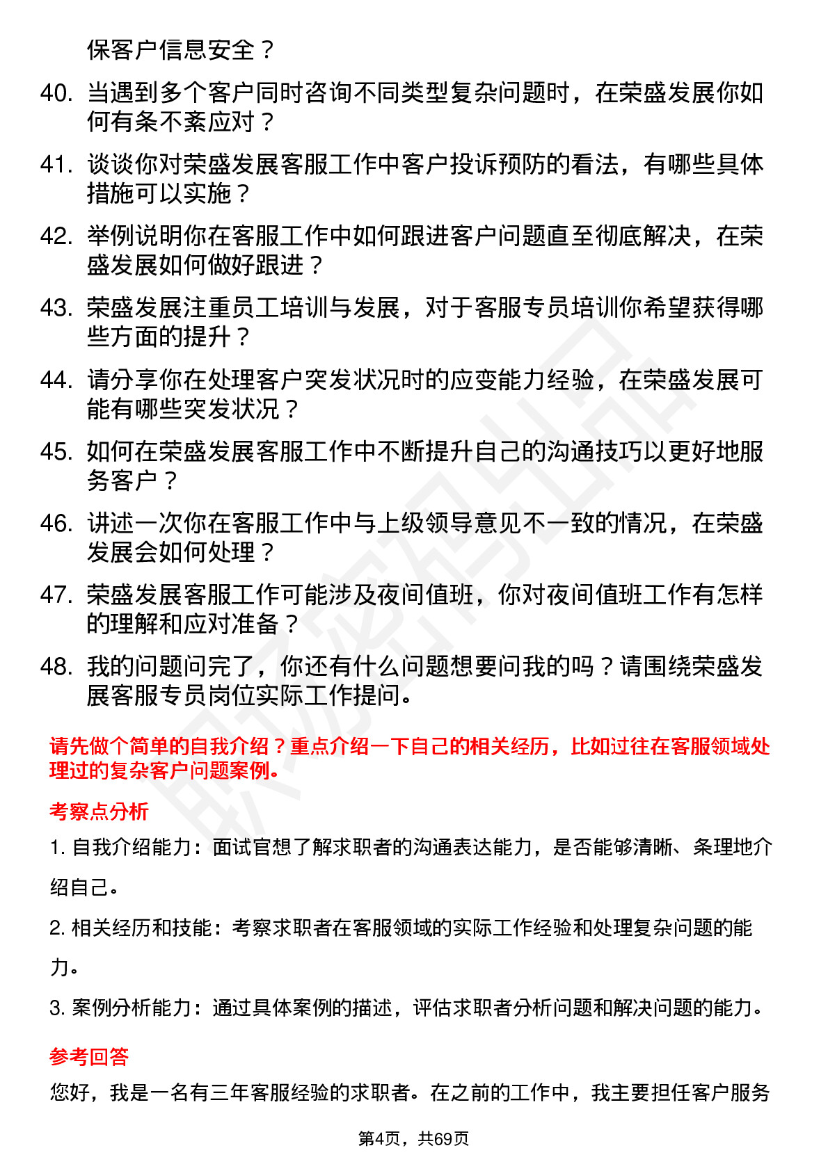 48道荣盛发展客服专员岗位面试题库及参考回答含考察点分析