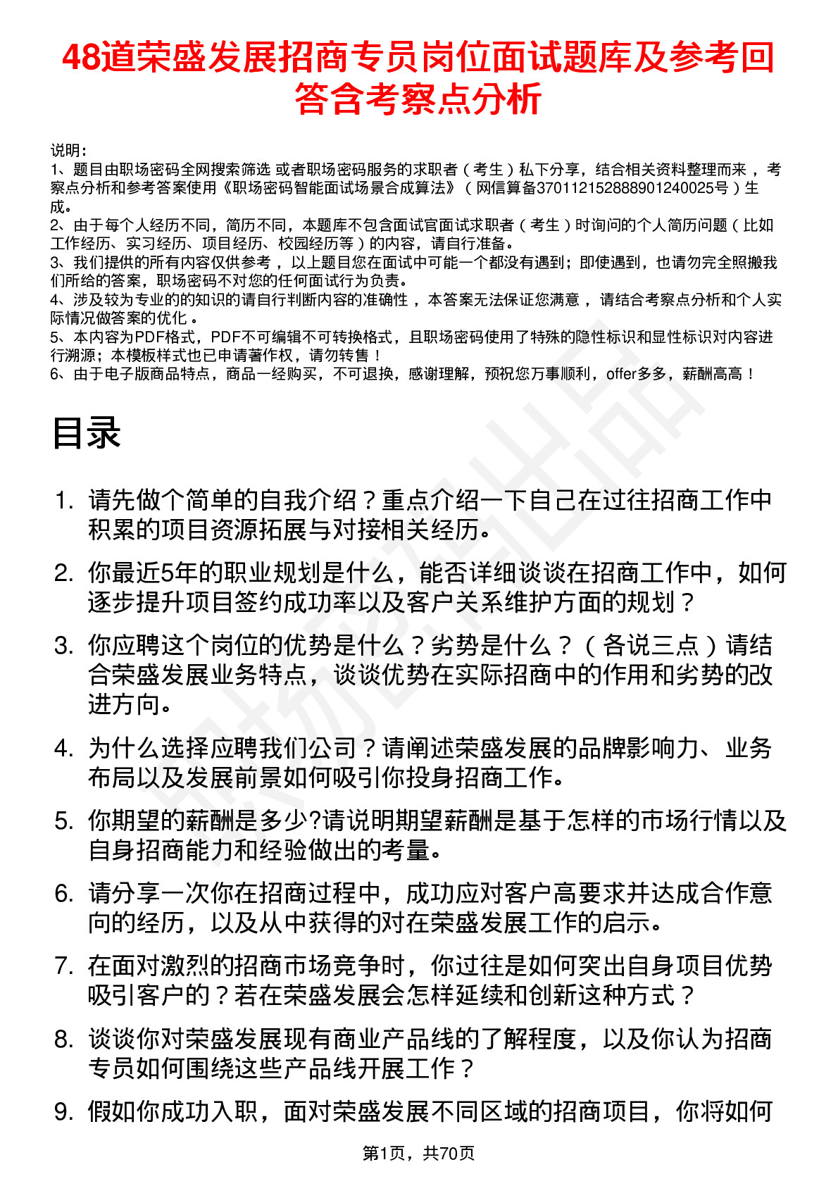 48道荣盛发展招商专员岗位面试题库及参考回答含考察点分析