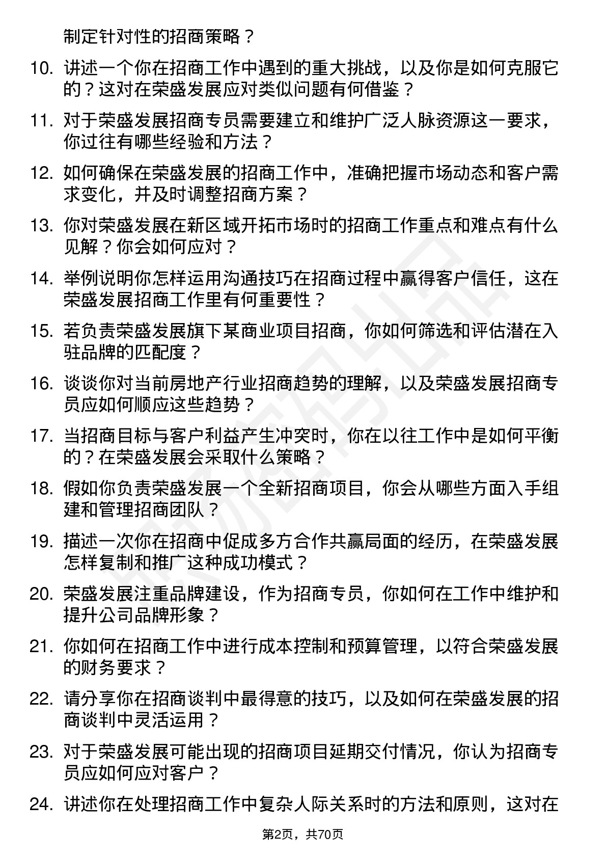 48道荣盛发展招商专员岗位面试题库及参考回答含考察点分析