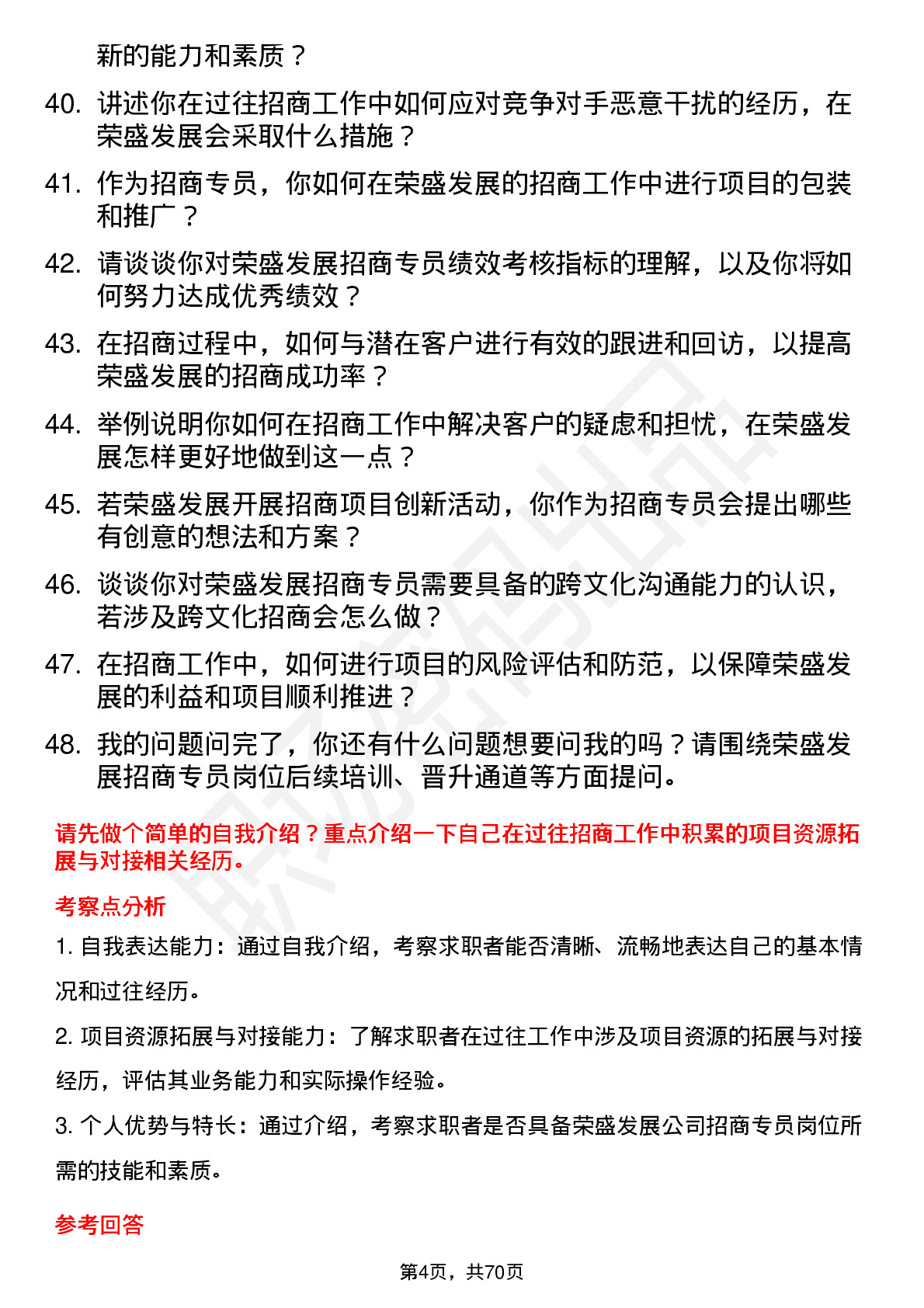 48道荣盛发展招商专员岗位面试题库及参考回答含考察点分析