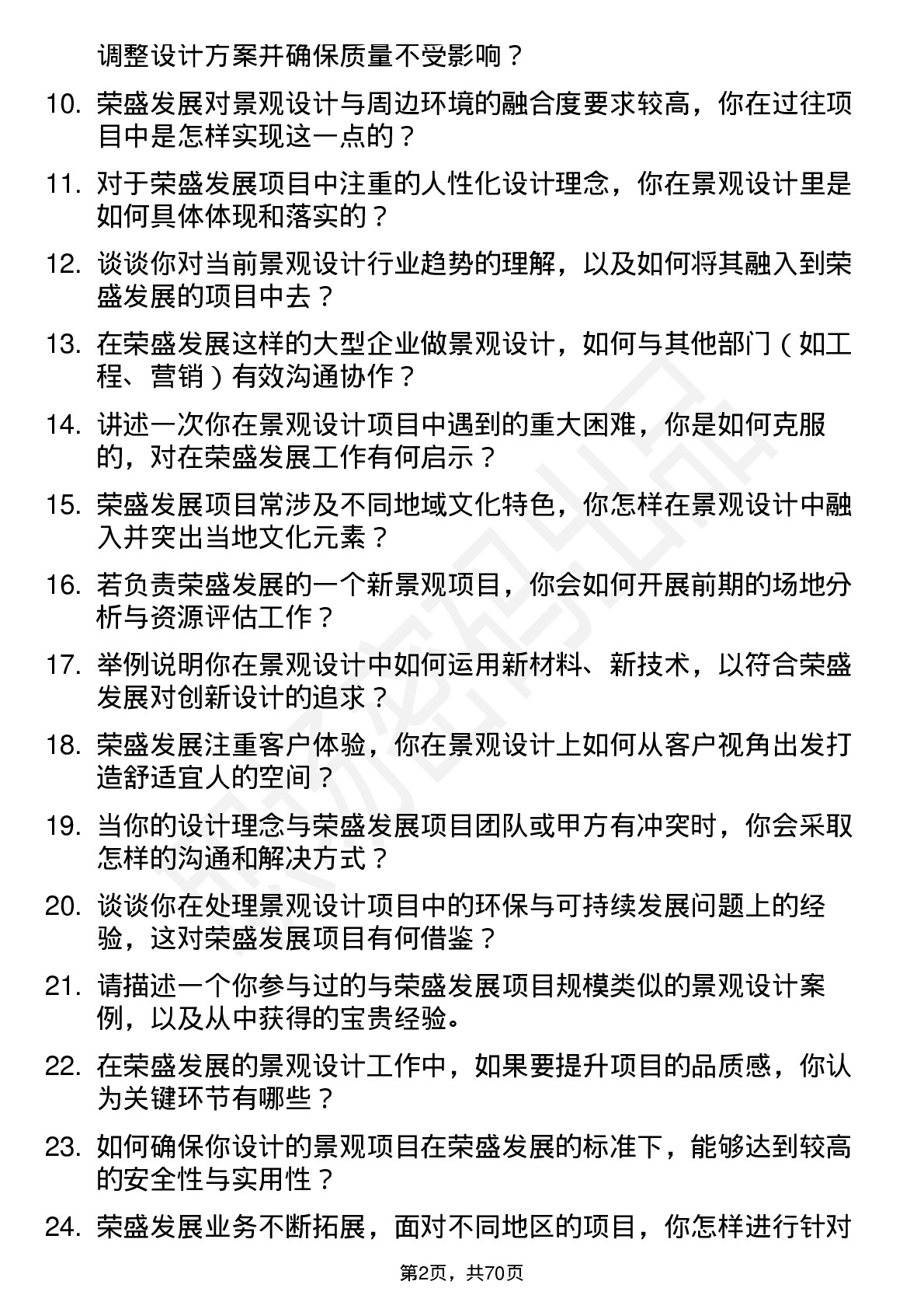 48道荣盛发展景观设计师岗位面试题库及参考回答含考察点分析