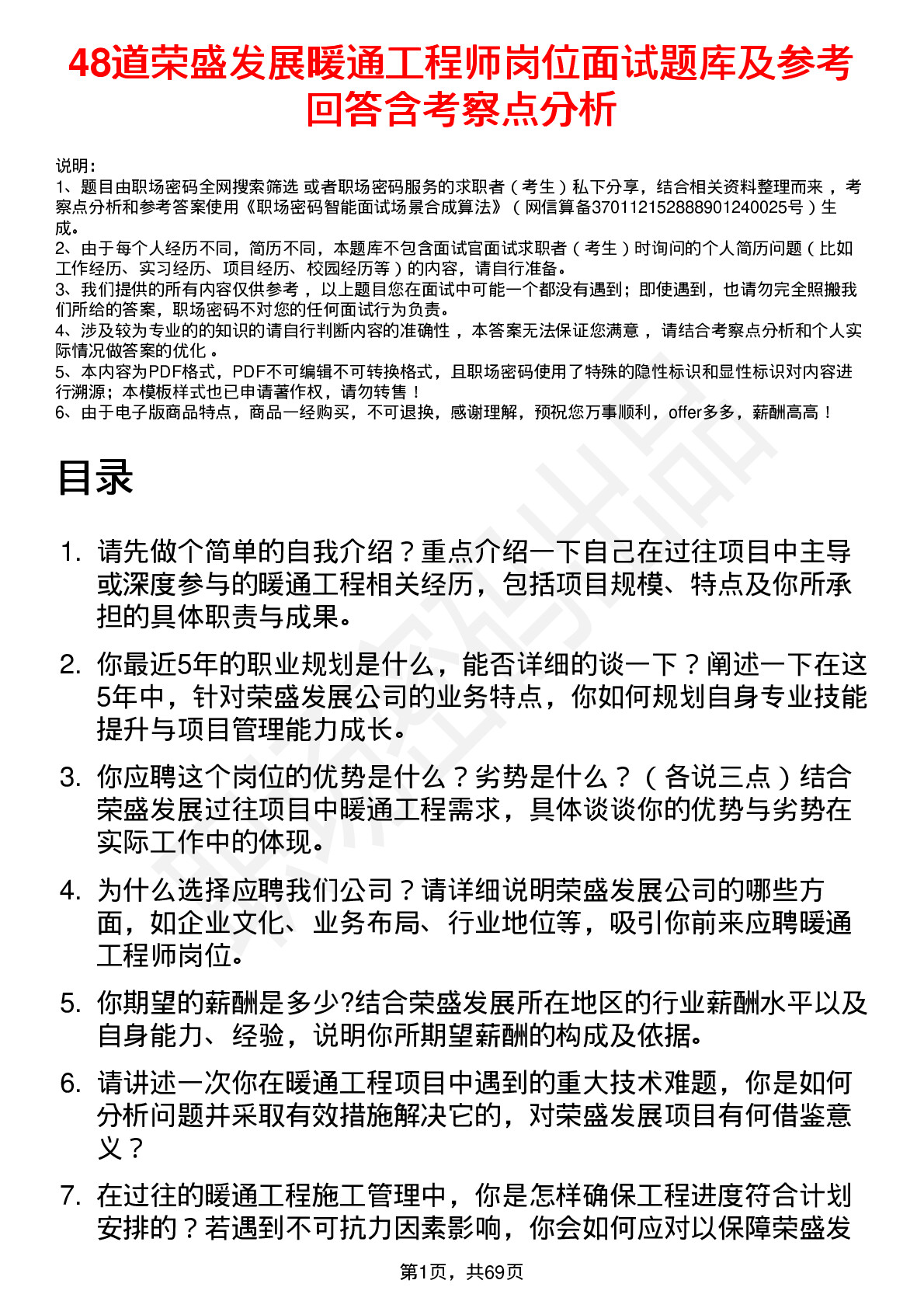 48道荣盛发展暖通工程师岗位面试题库及参考回答含考察点分析