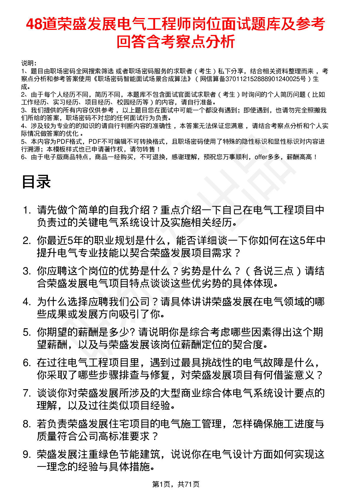 48道荣盛发展电气工程师岗位面试题库及参考回答含考察点分析