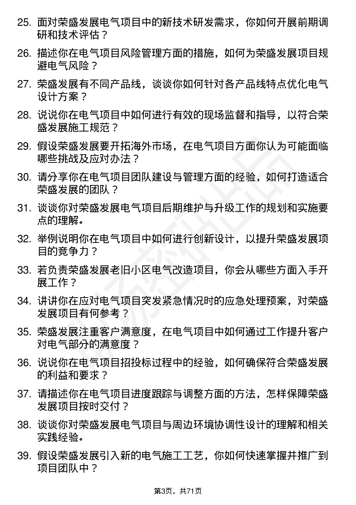 48道荣盛发展电气工程师岗位面试题库及参考回答含考察点分析