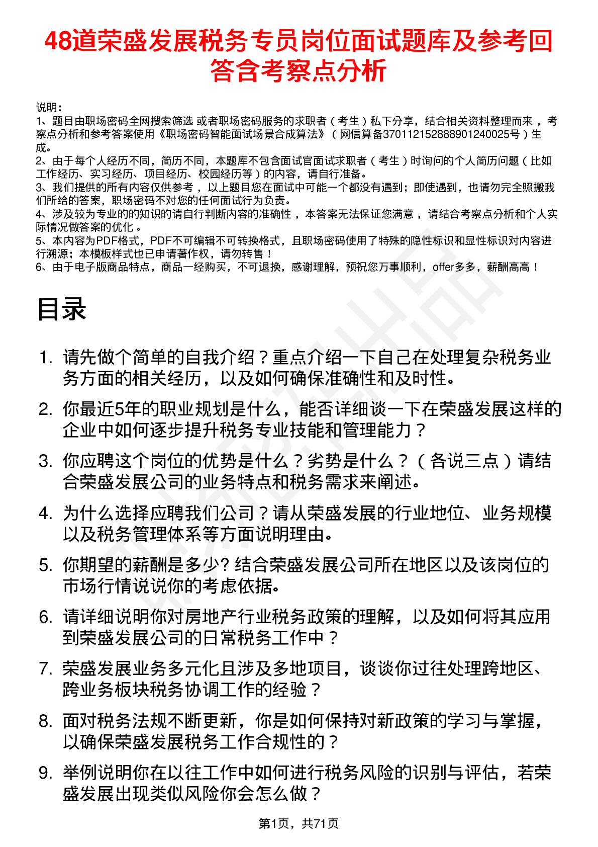 48道荣盛发展税务专员岗位面试题库及参考回答含考察点分析