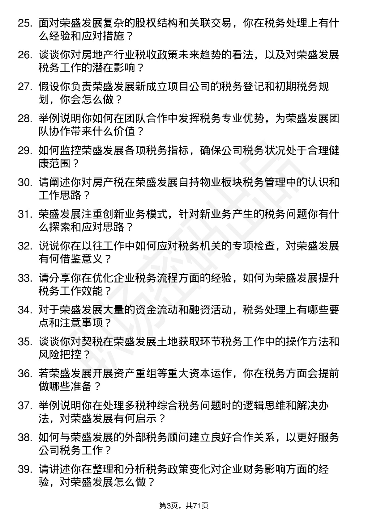 48道荣盛发展税务专员岗位面试题库及参考回答含考察点分析