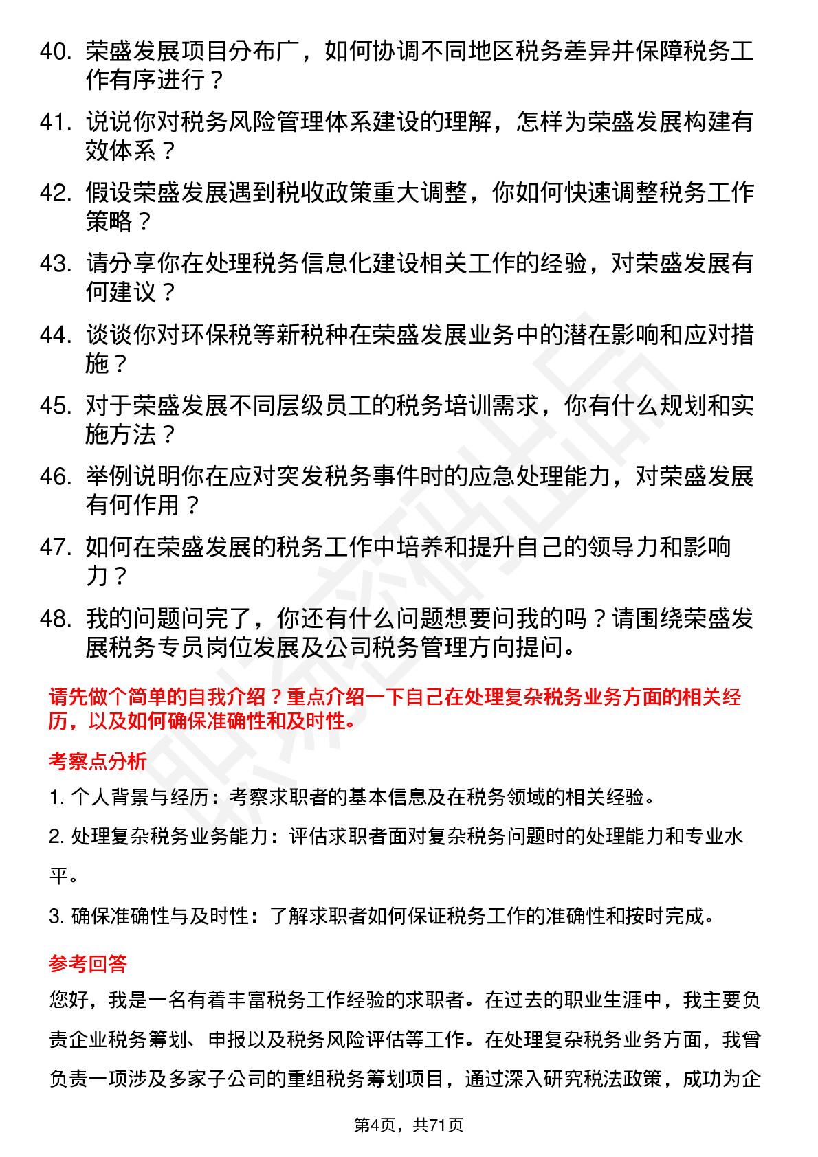 48道荣盛发展税务专员岗位面试题库及参考回答含考察点分析