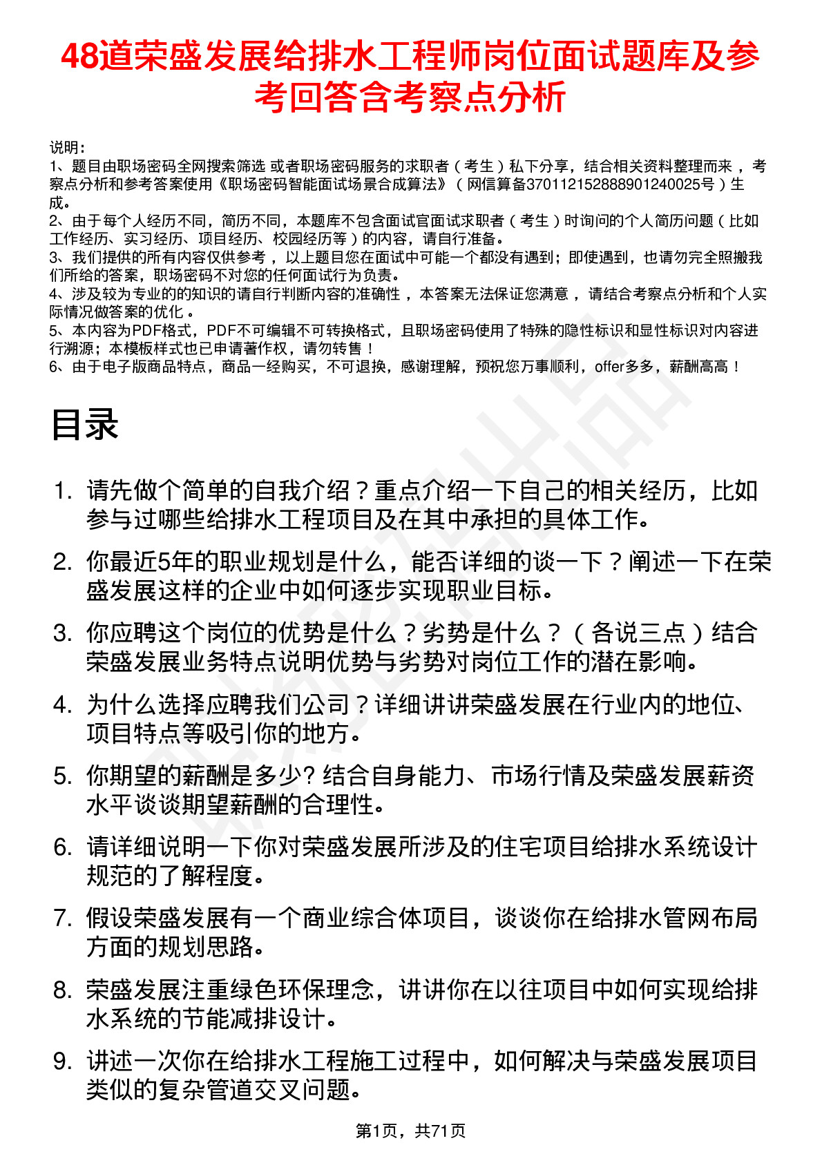 48道荣盛发展给排水工程师岗位面试题库及参考回答含考察点分析