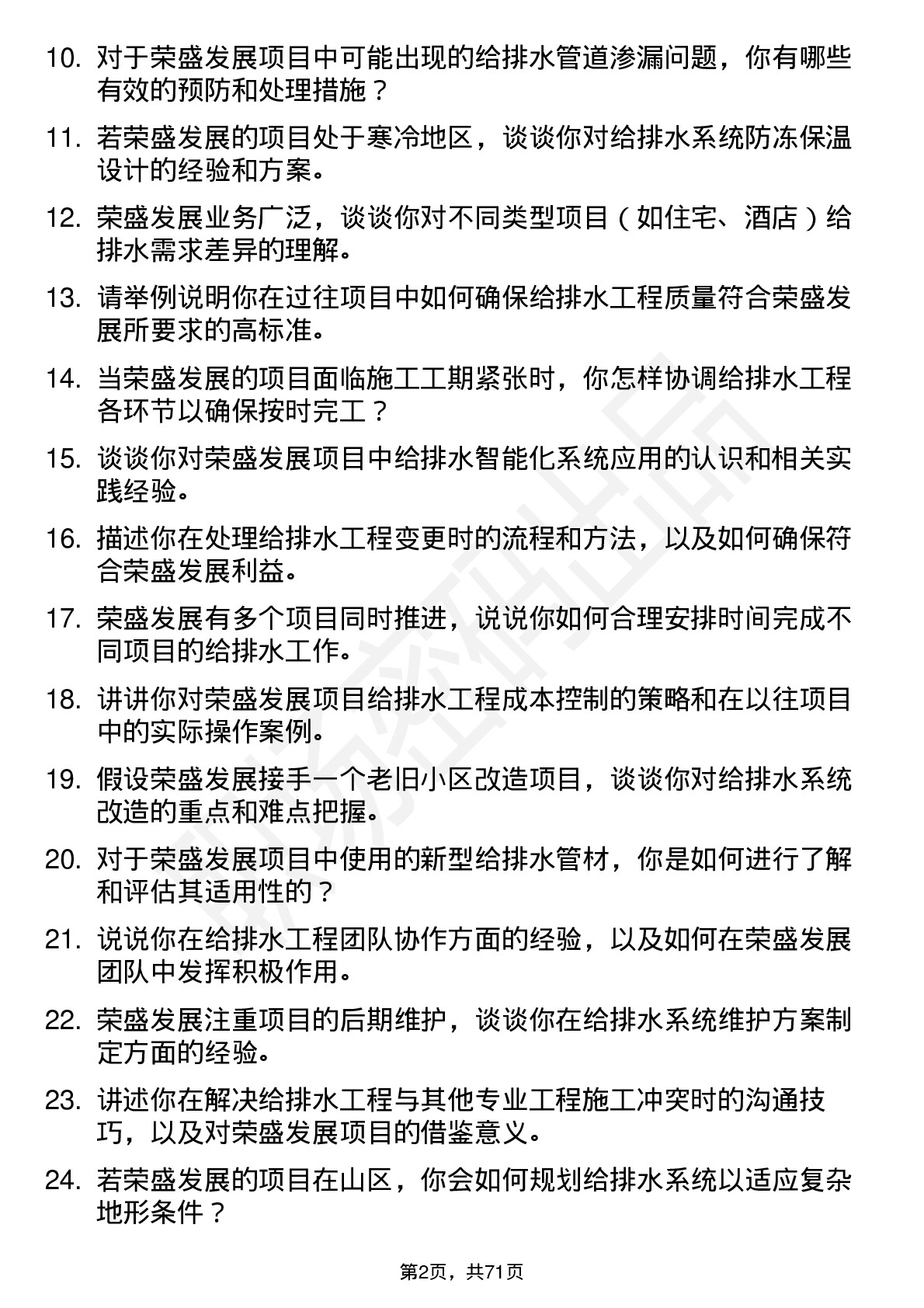 48道荣盛发展给排水工程师岗位面试题库及参考回答含考察点分析