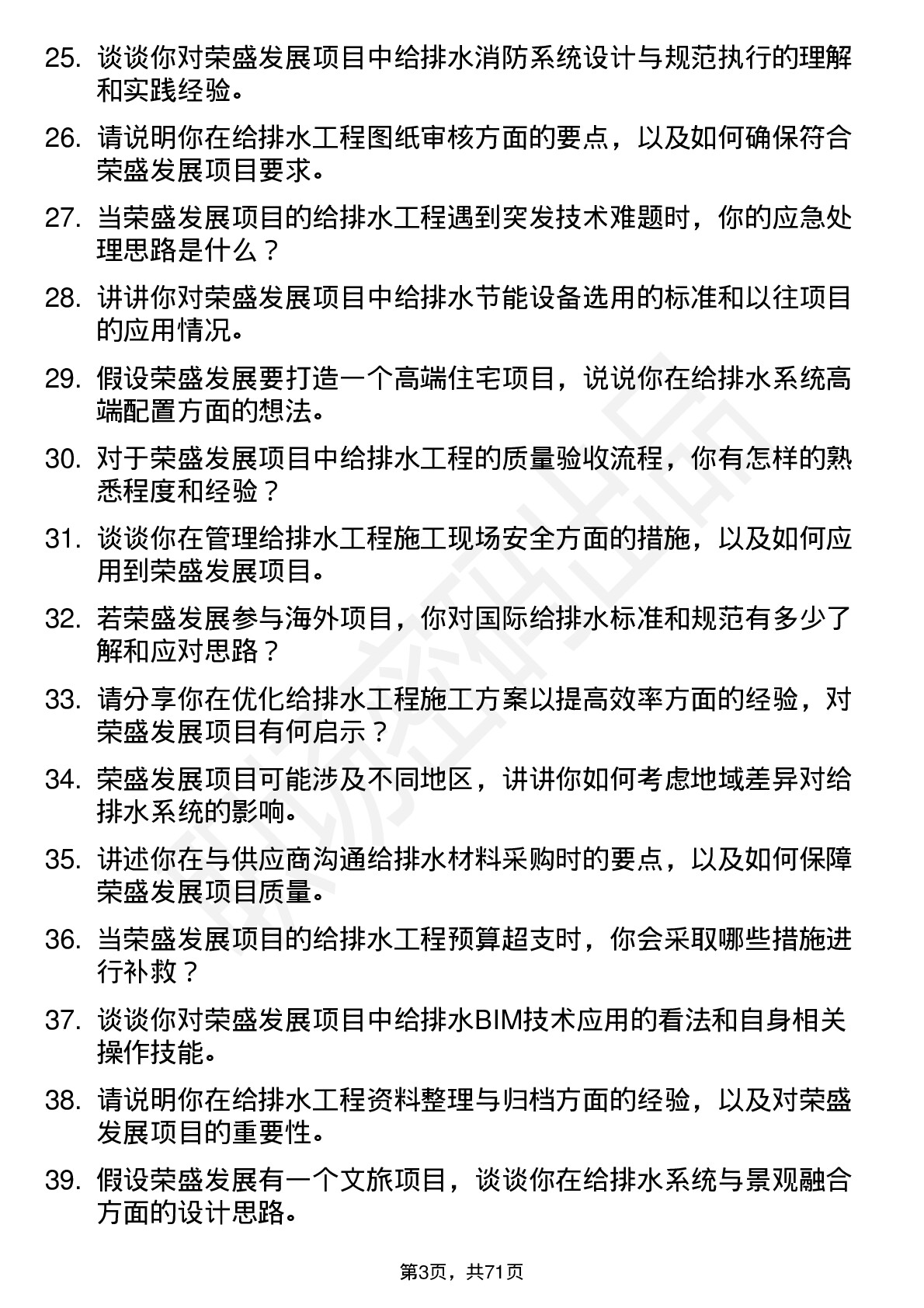 48道荣盛发展给排水工程师岗位面试题库及参考回答含考察点分析