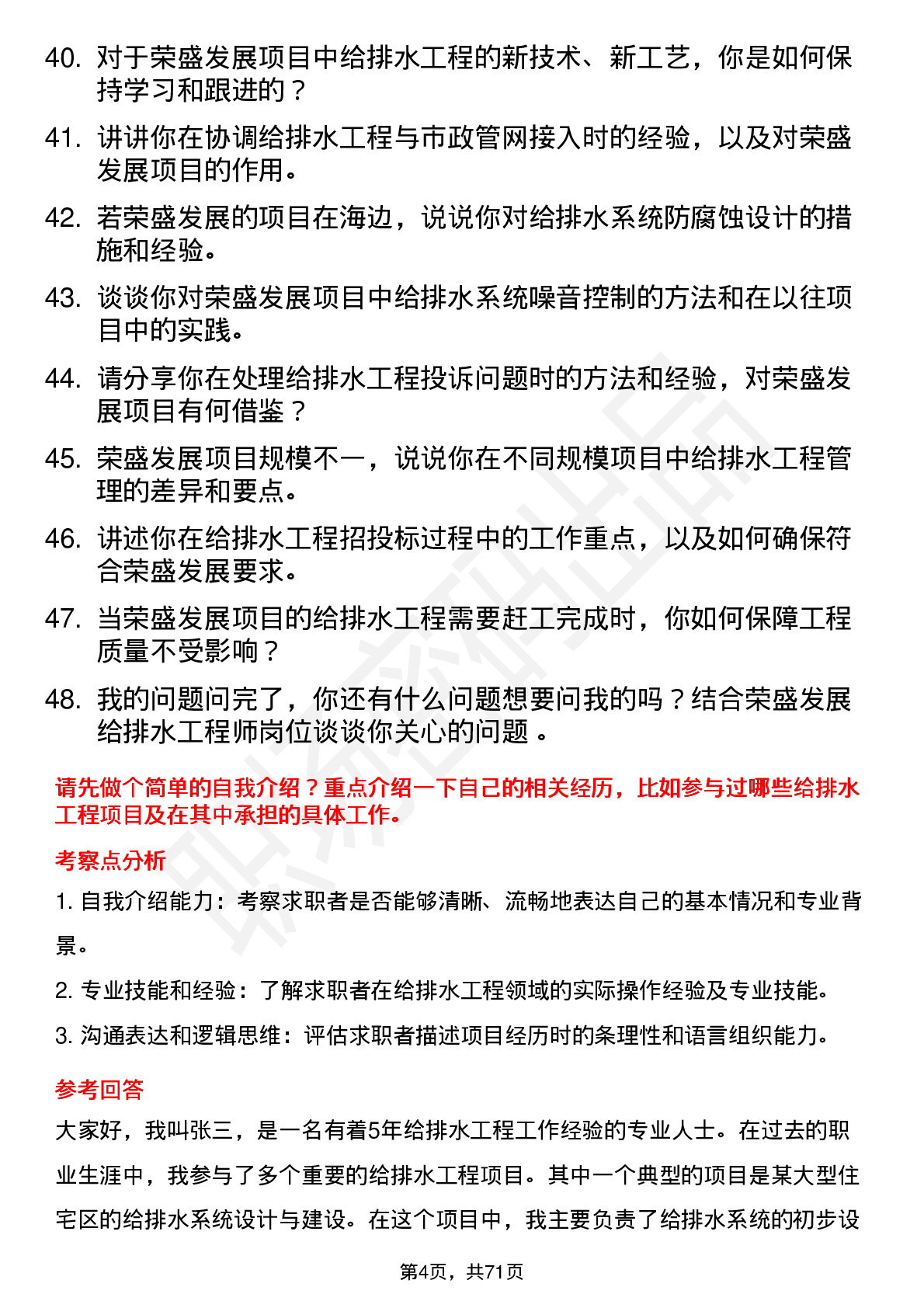 48道荣盛发展给排水工程师岗位面试题库及参考回答含考察点分析