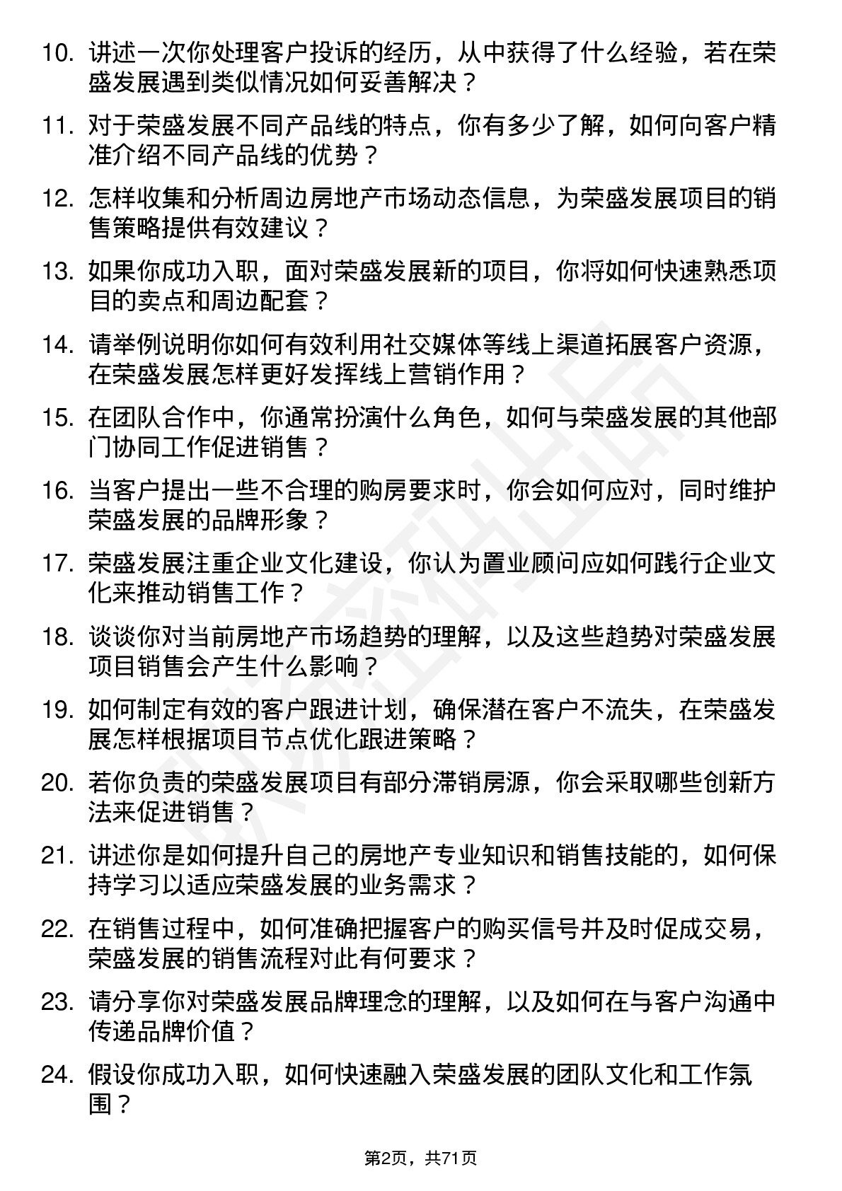 48道荣盛发展置业顾问岗位面试题库及参考回答含考察点分析