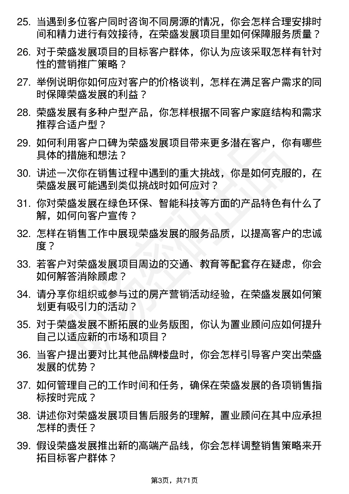 48道荣盛发展置业顾问岗位面试题库及参考回答含考察点分析