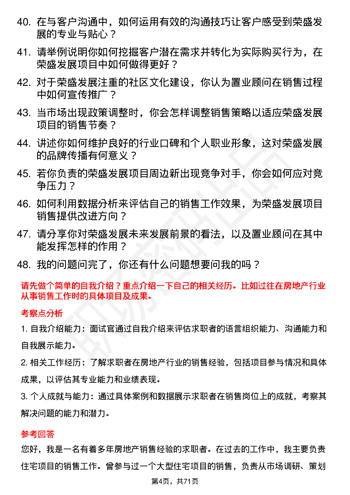 48道荣盛发展置业顾问岗位面试题库及参考回答含考察点分析